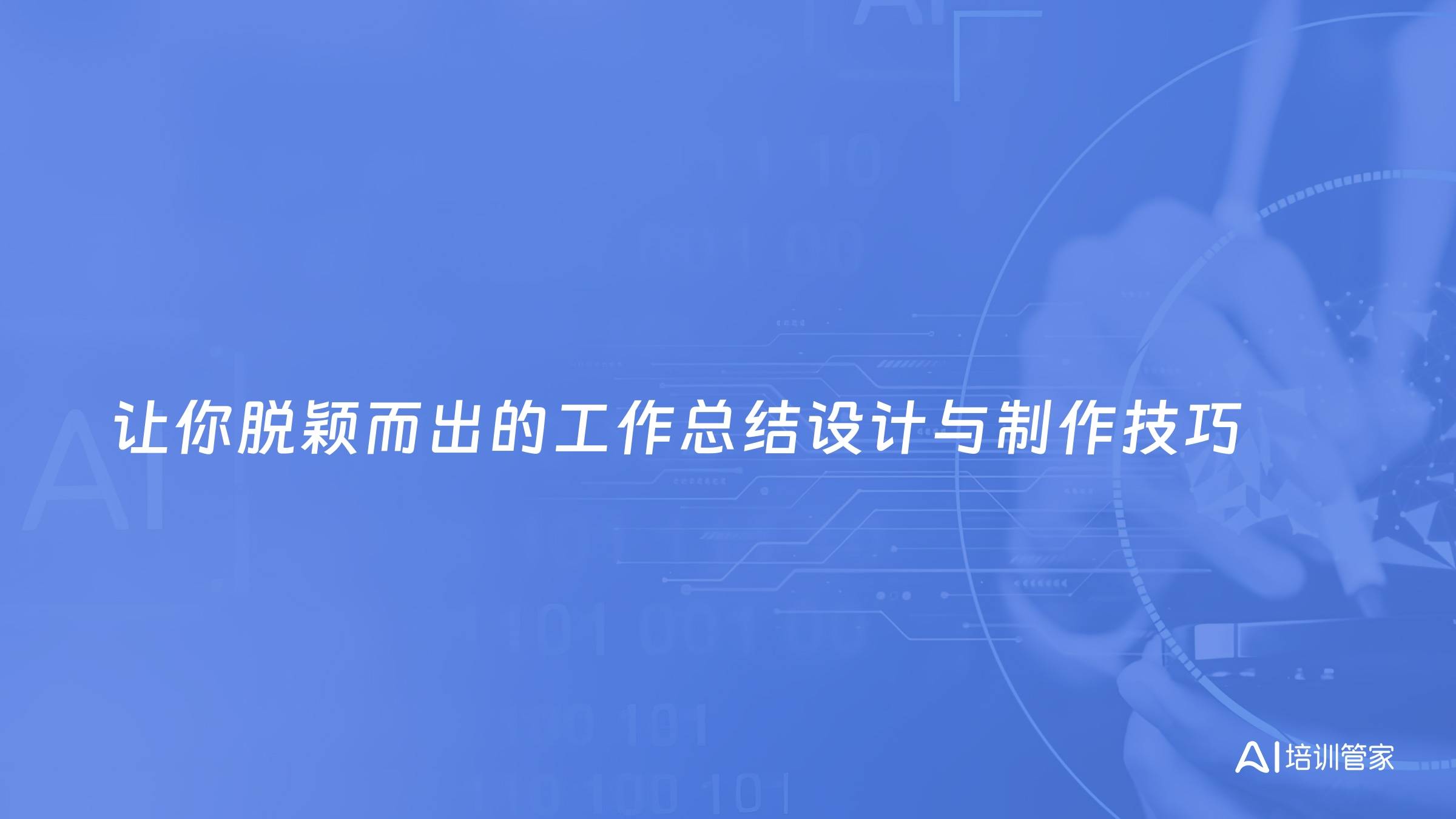 让你脱颖而出的工作总结设计与制作技巧