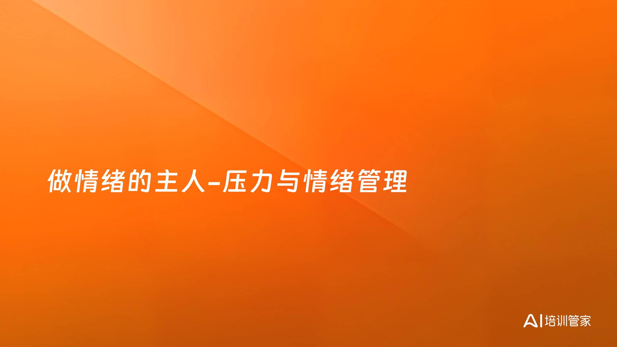 做情绪的主人-压力与情绪管理