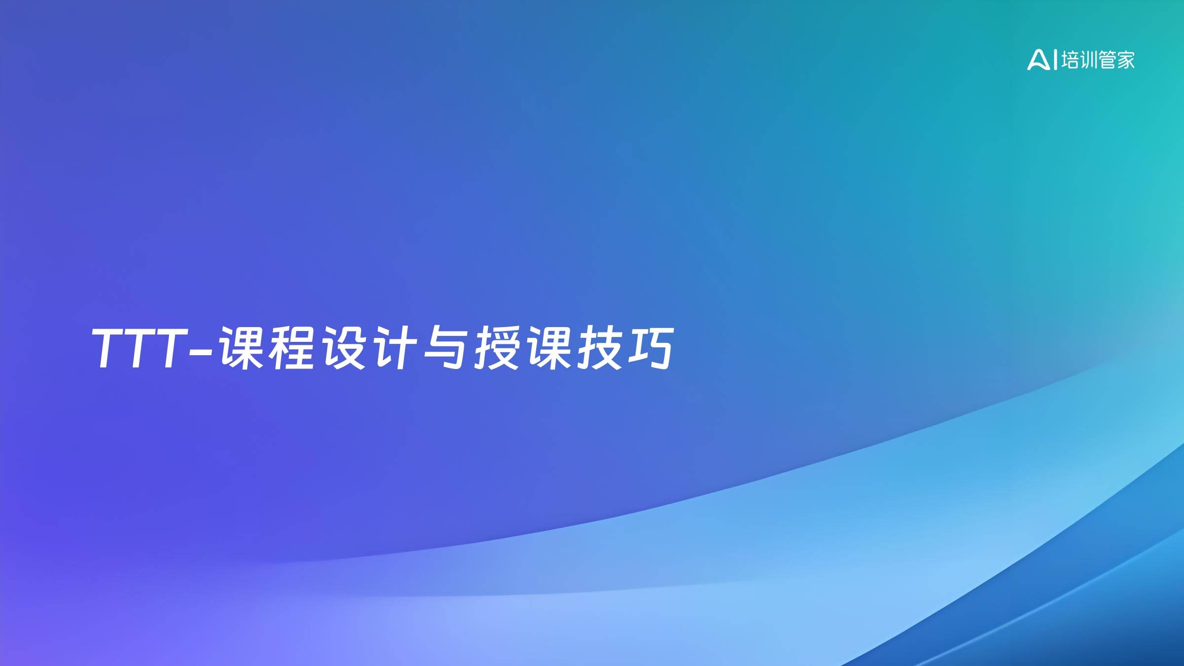 TTT-课程设计与授课技巧