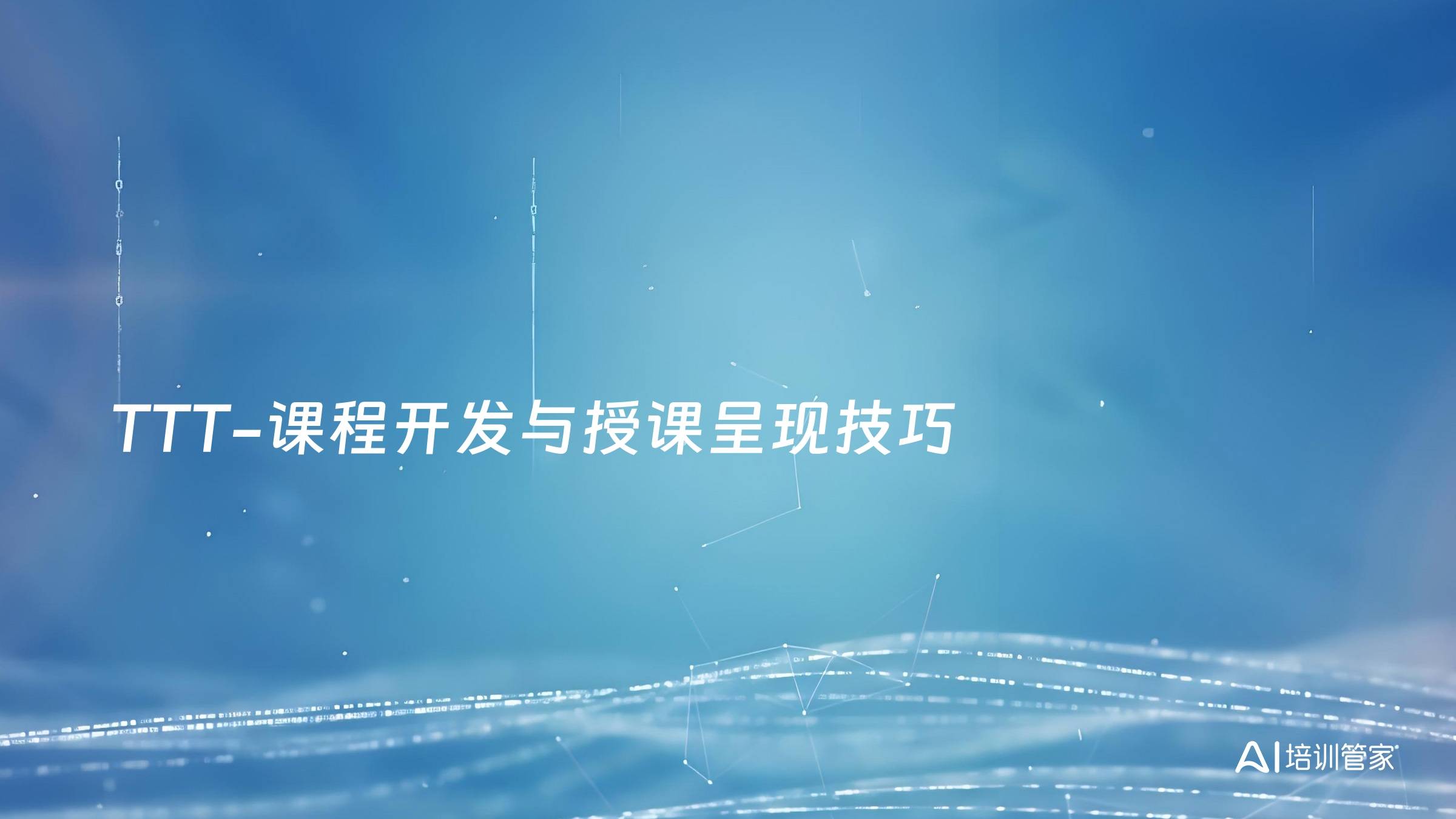 TTT-课程开发与授课呈现技巧