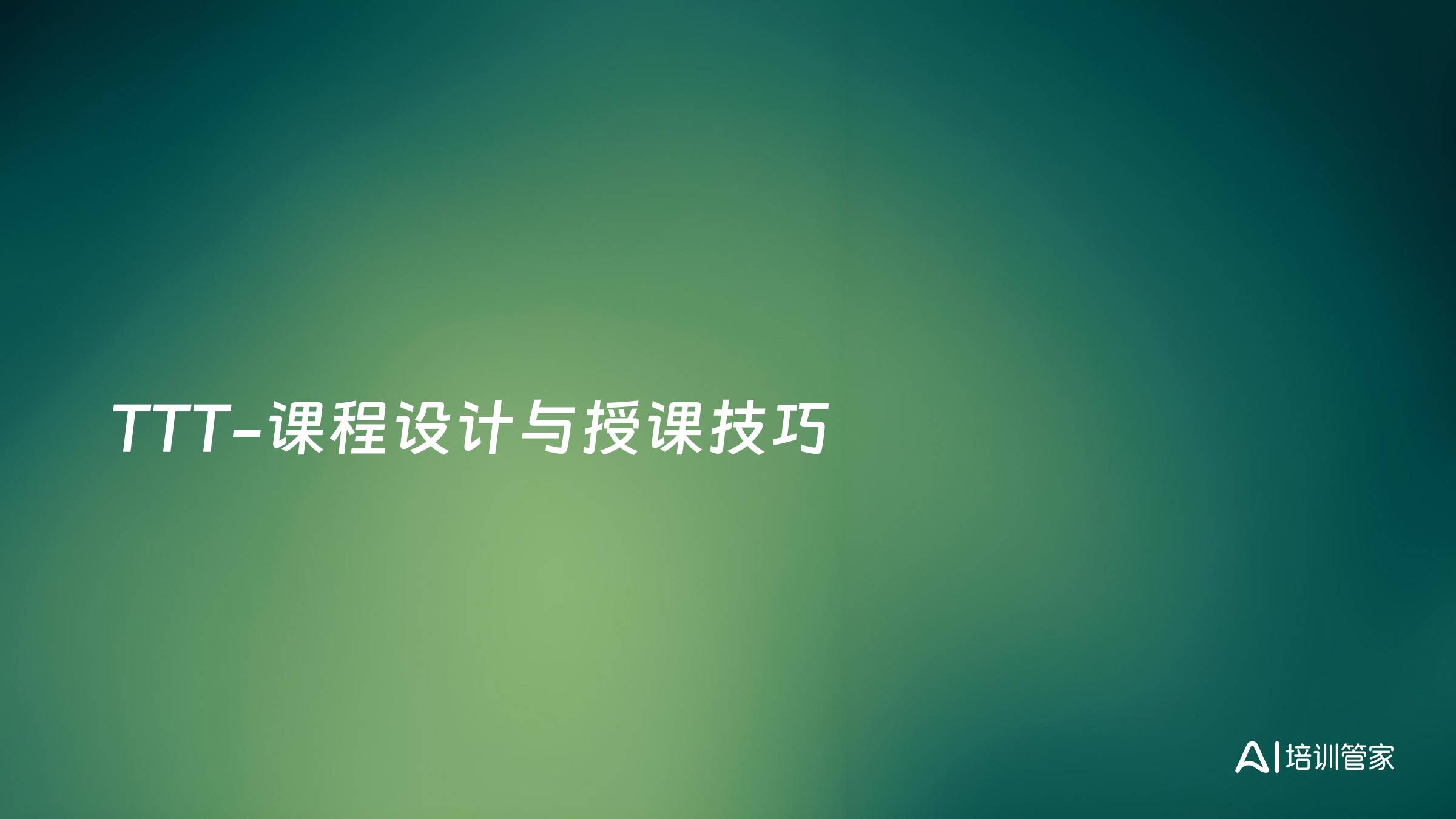TTT-课程设计与授课技巧