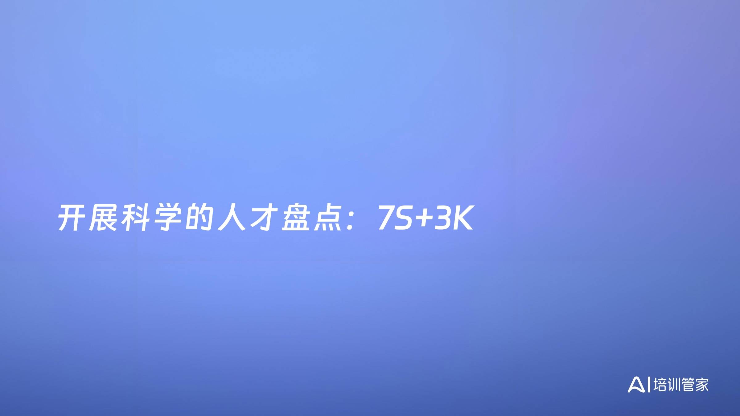 开展科学的人才盘点：7S+3K