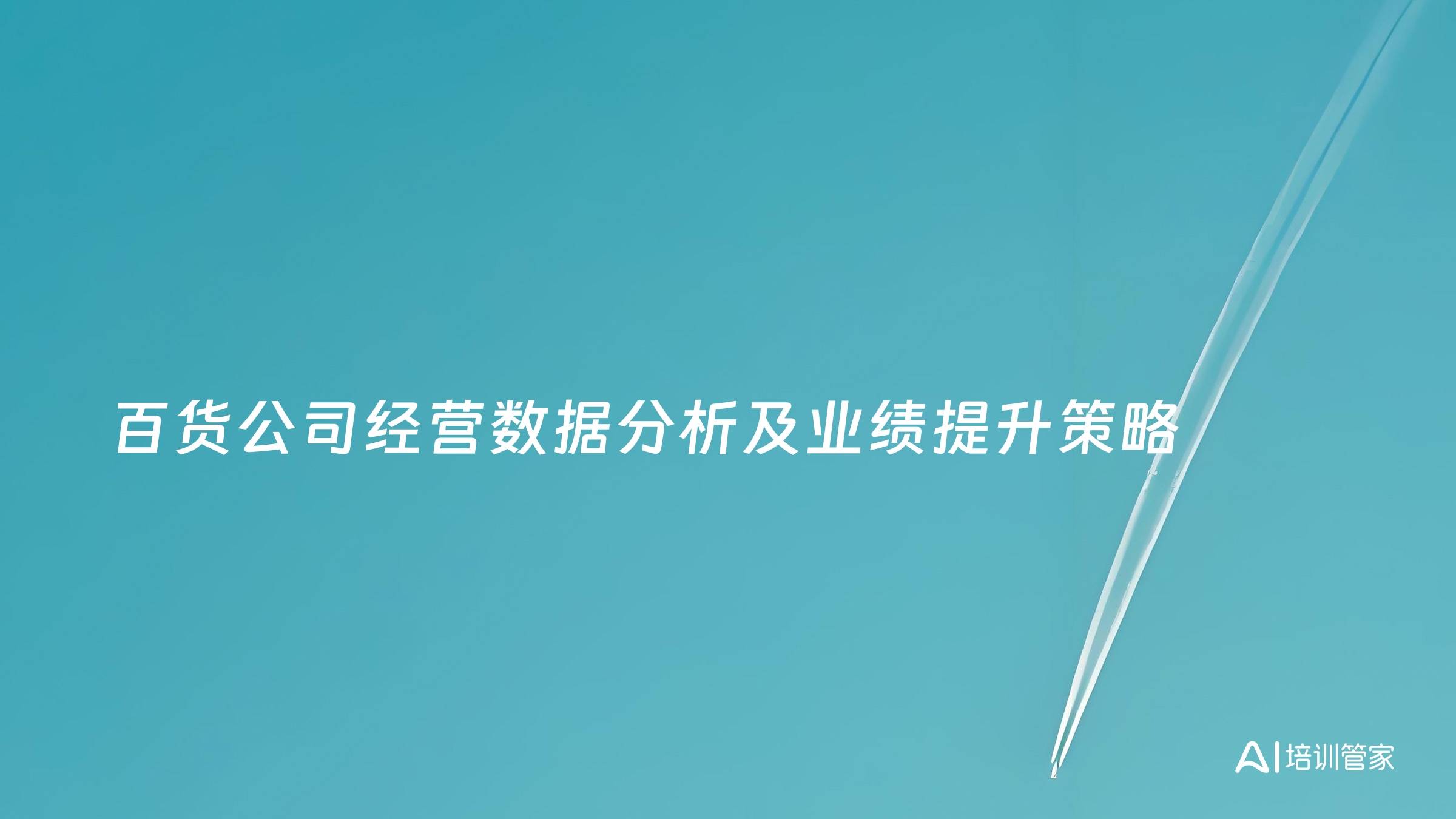 百货公司经营数据分析及业绩提升策略