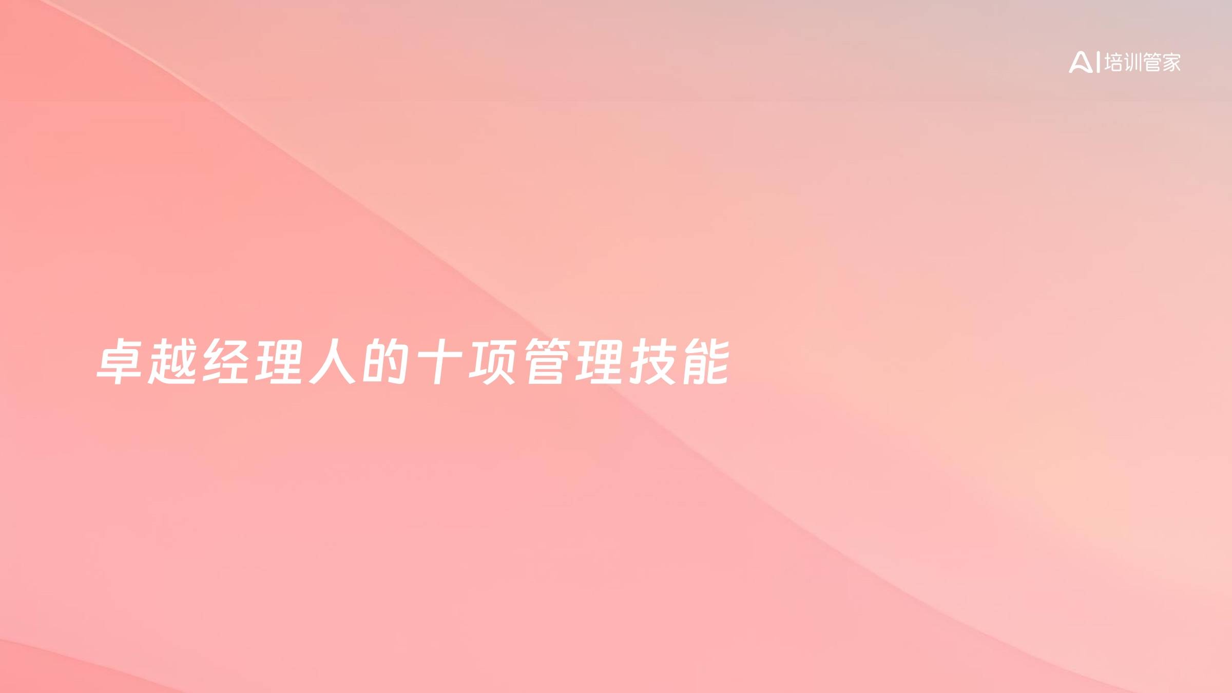 卓越经理人的十项管理技能