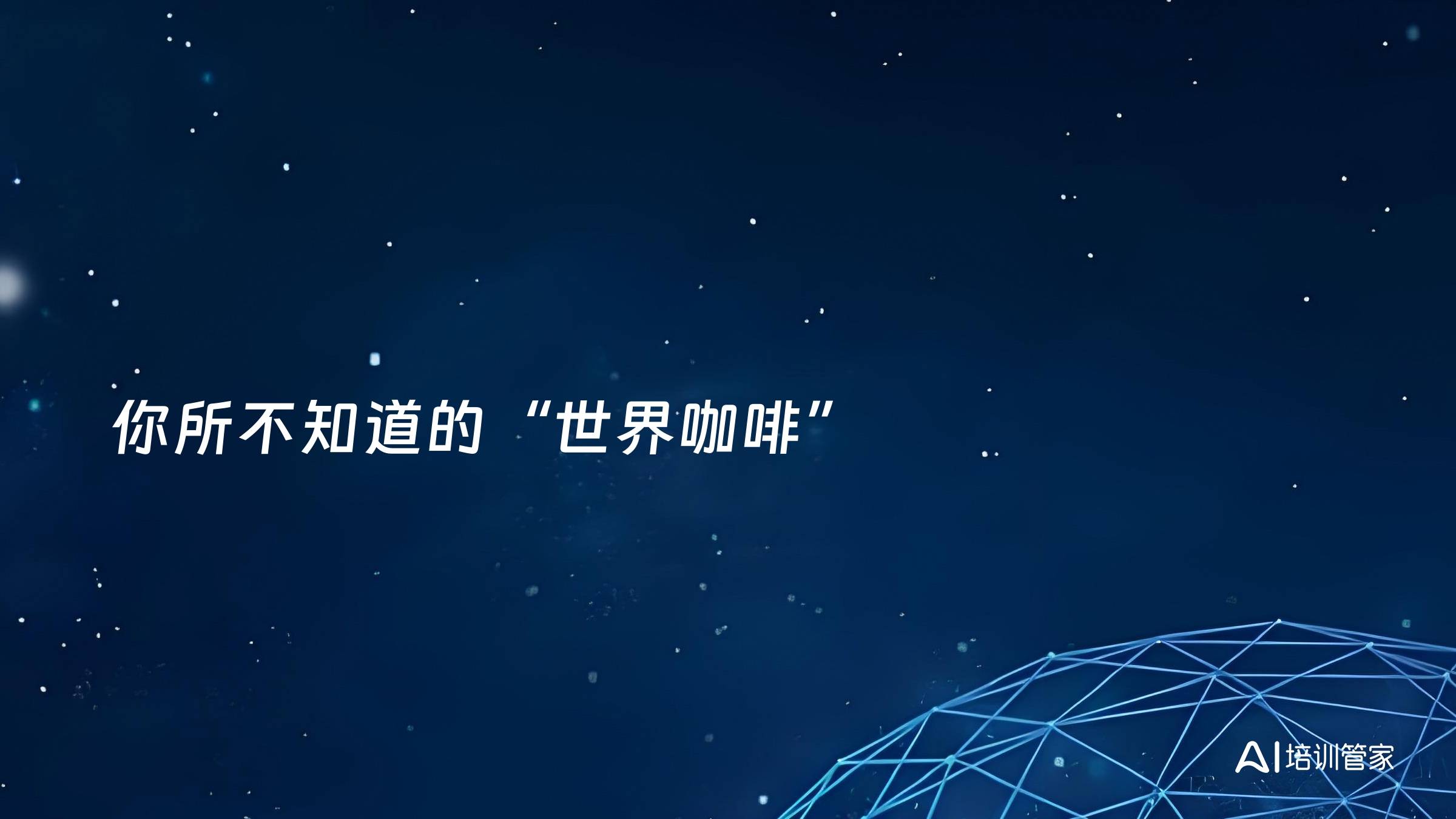 你所不知道的“世界咖啡”