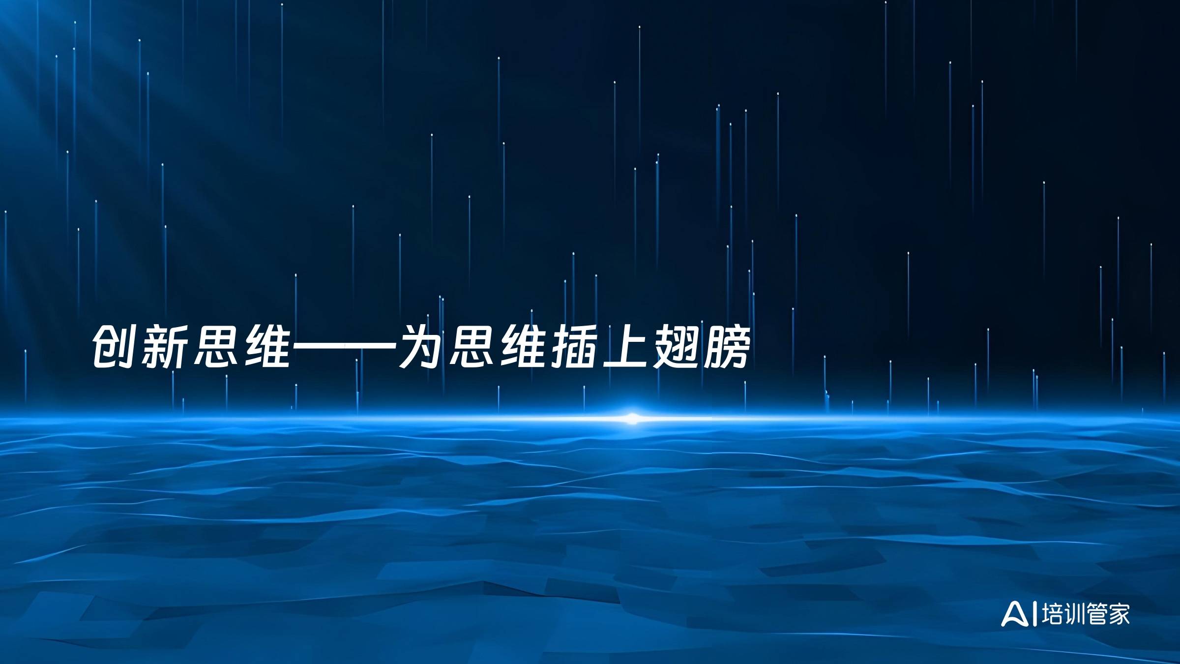 创新思维——为思维插上翅膀