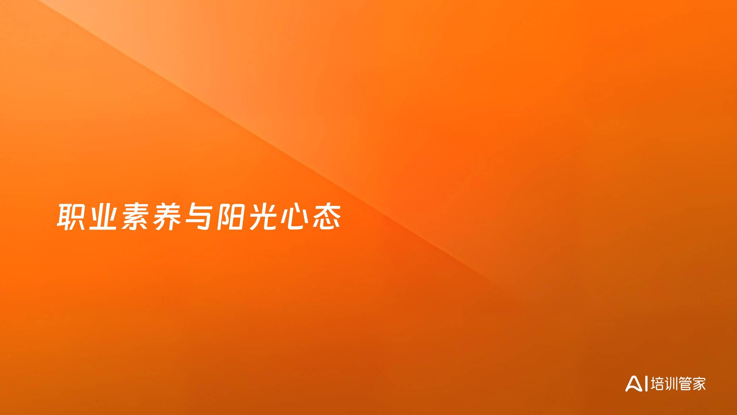 职业素养与阳光心态
