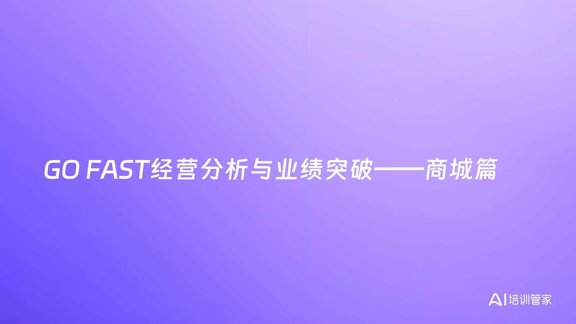 GO FAST经营分析与业绩突破——商城篇