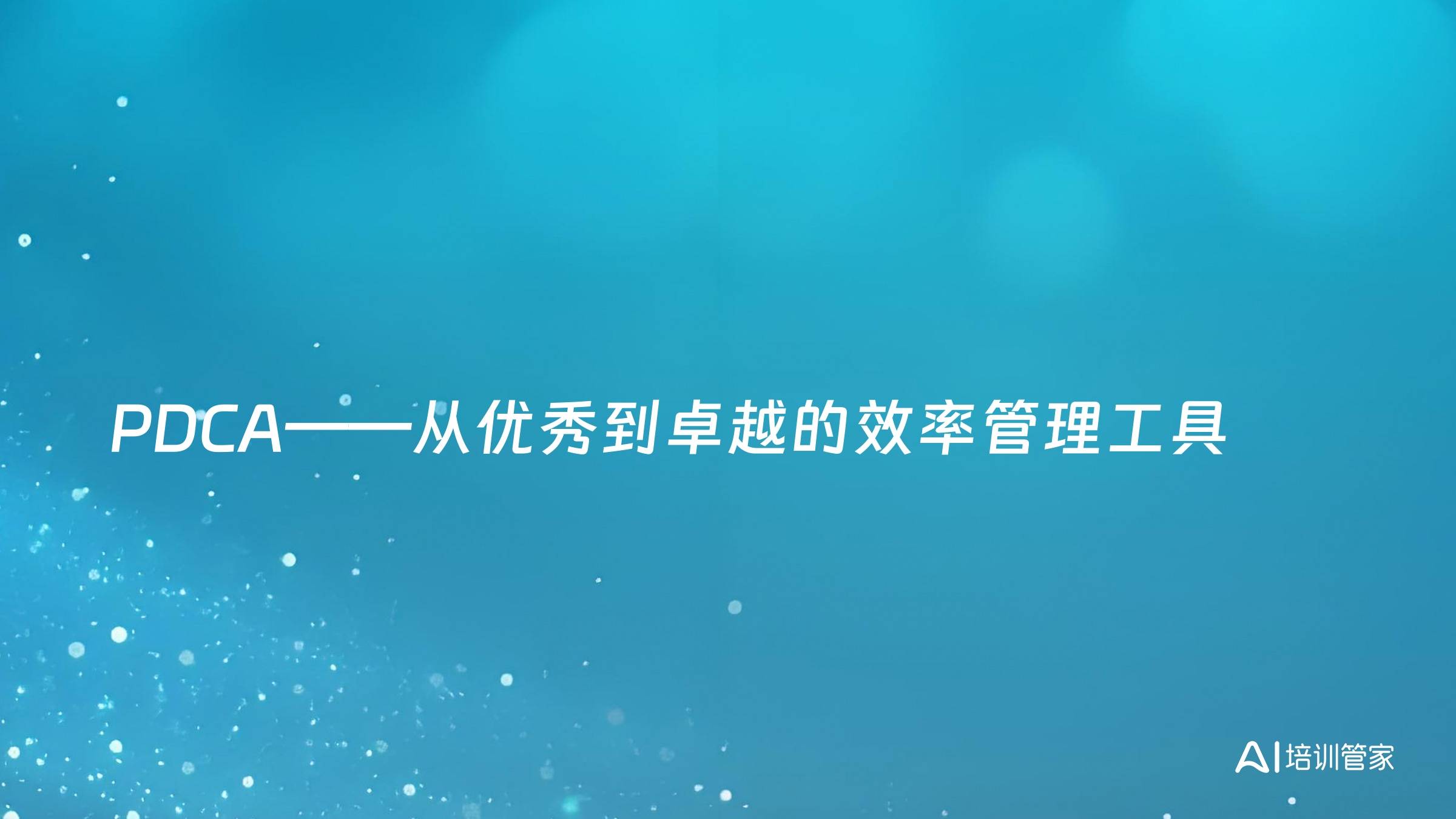 PDCA——从优秀到卓越的效率管理工具