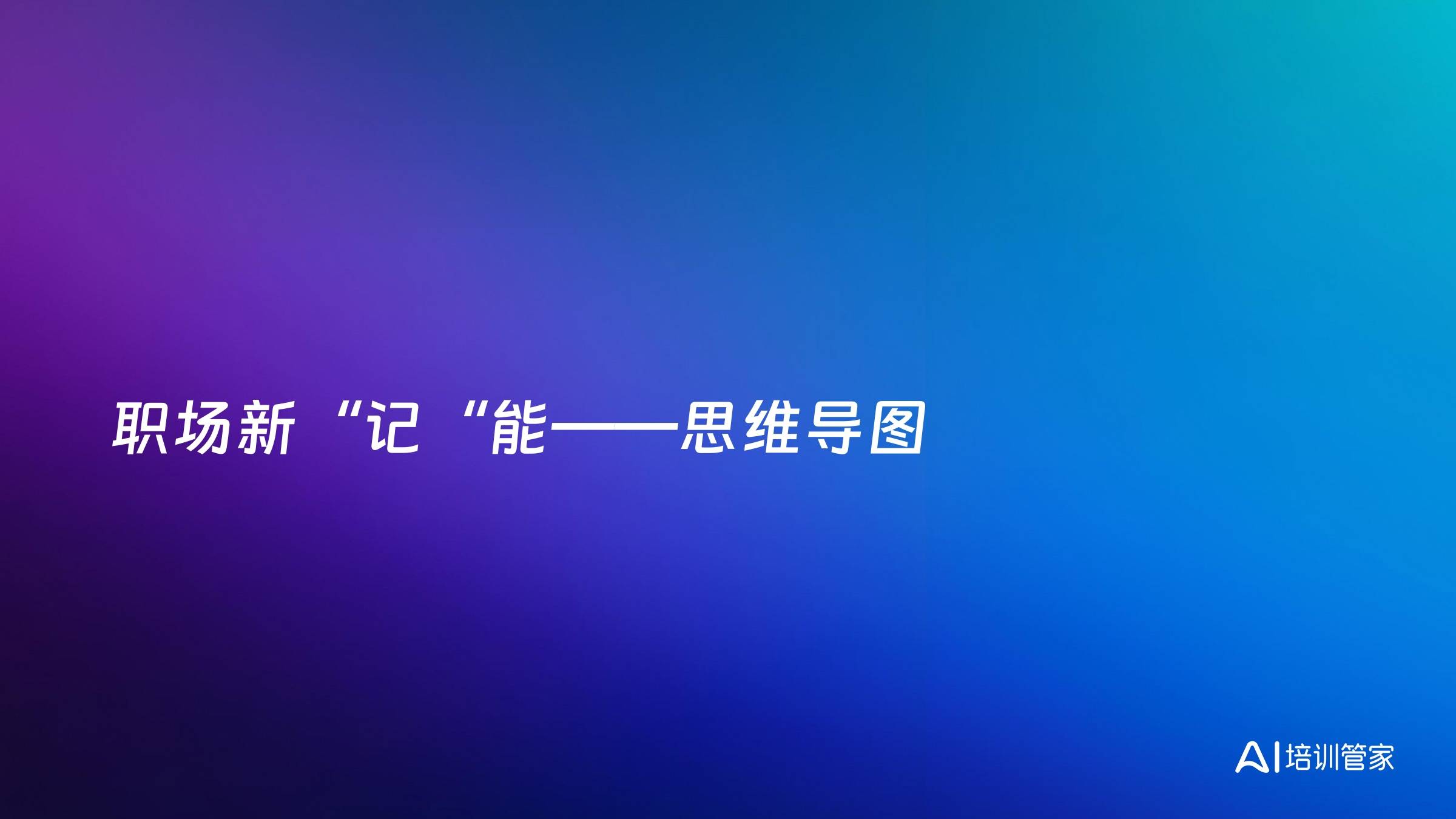 职场新“记“能——思维导图