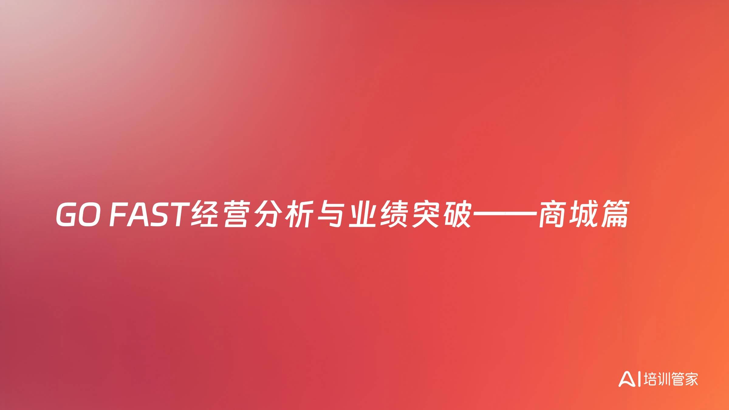 GO FAST经营分析与业绩突破——商城篇