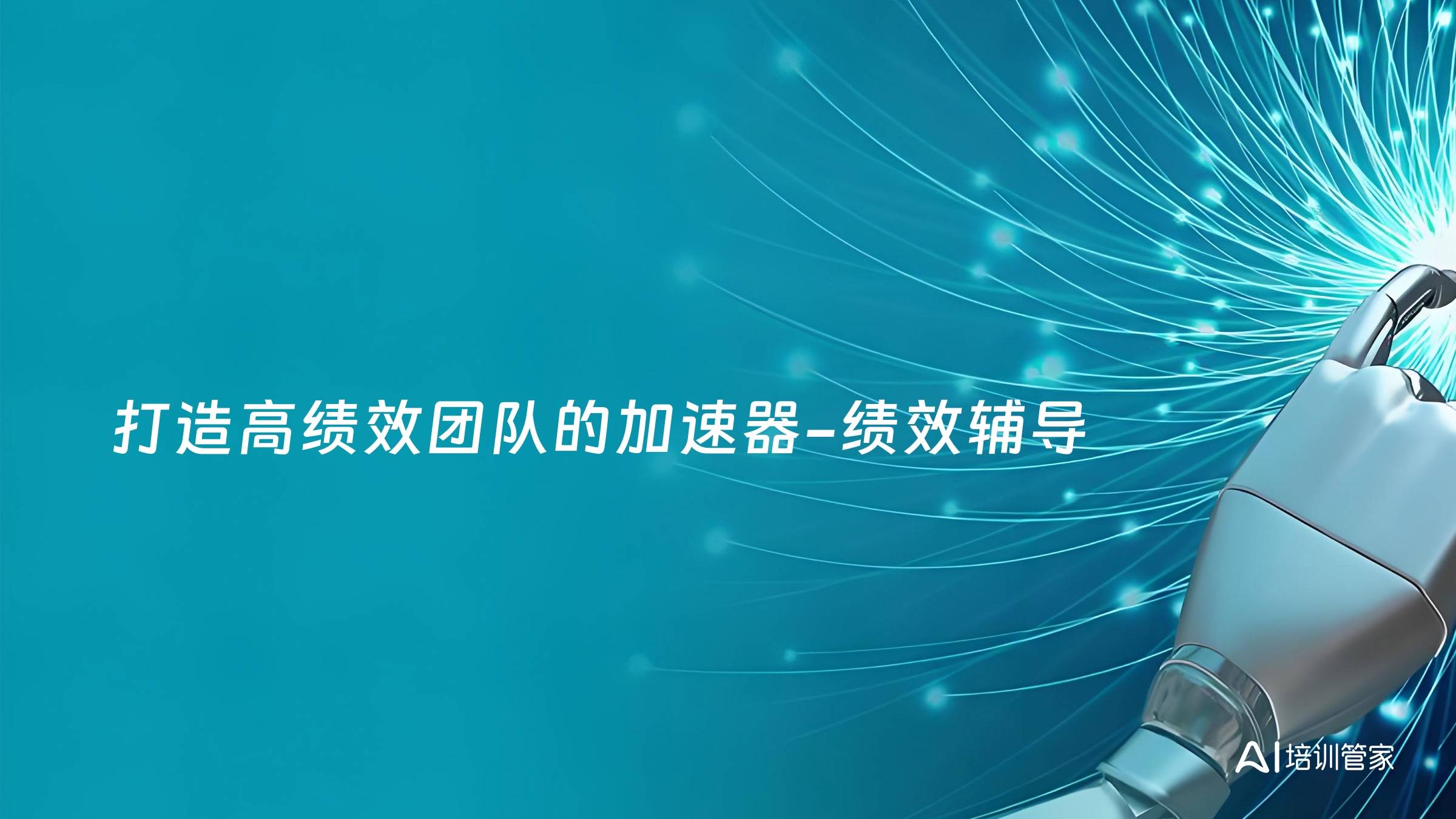 打造高绩效团队的加速器-绩效辅导
