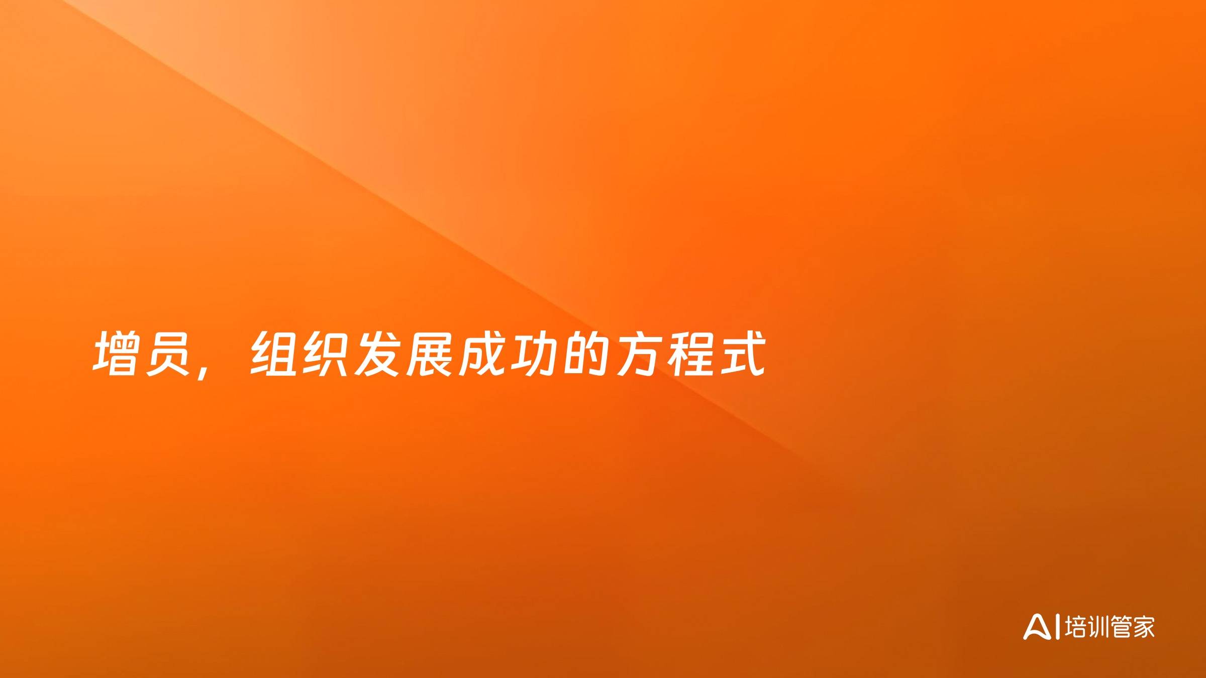 增员，组织发展成功的方程式