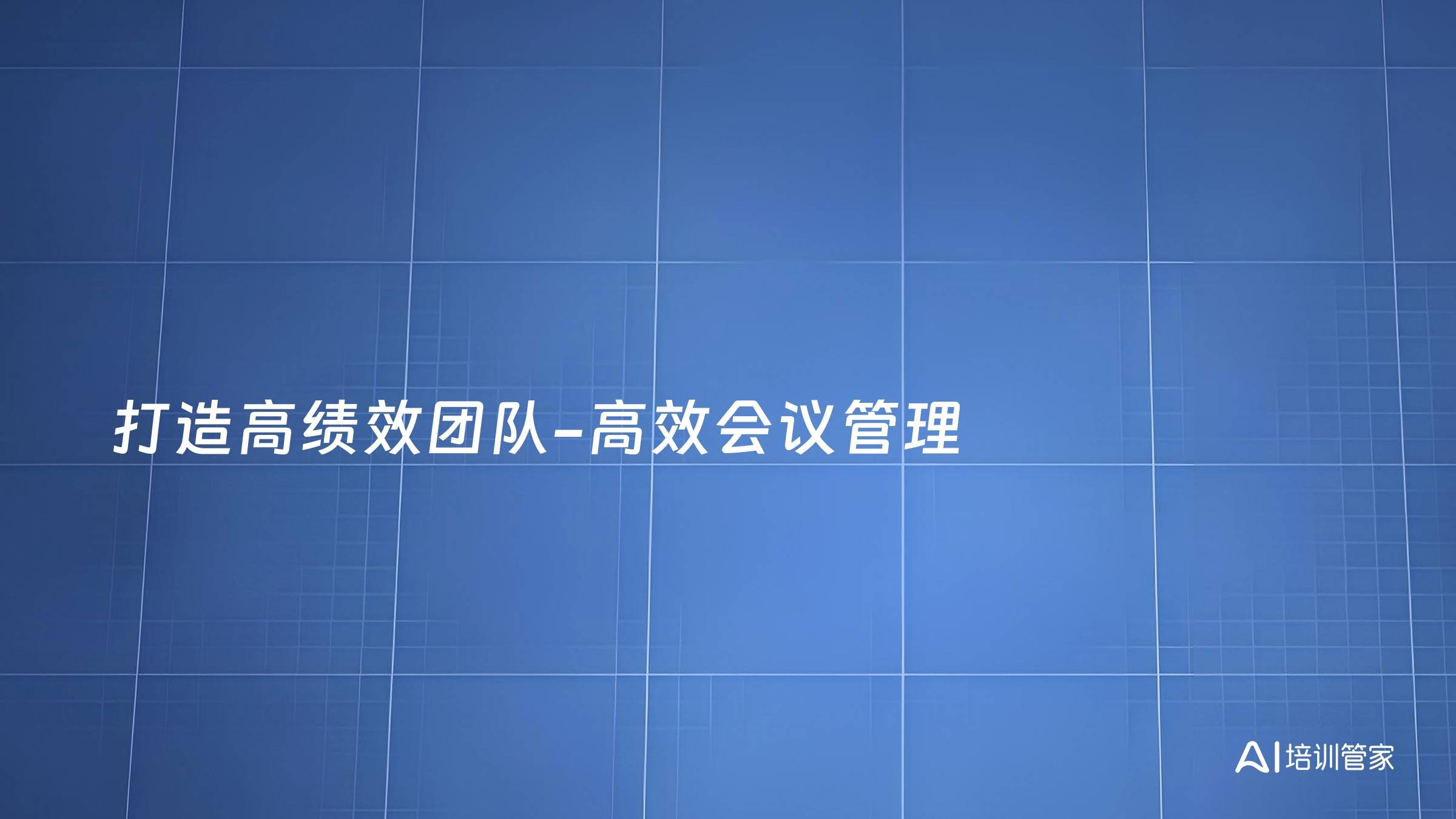 打造高绩效团队-高效会议管理