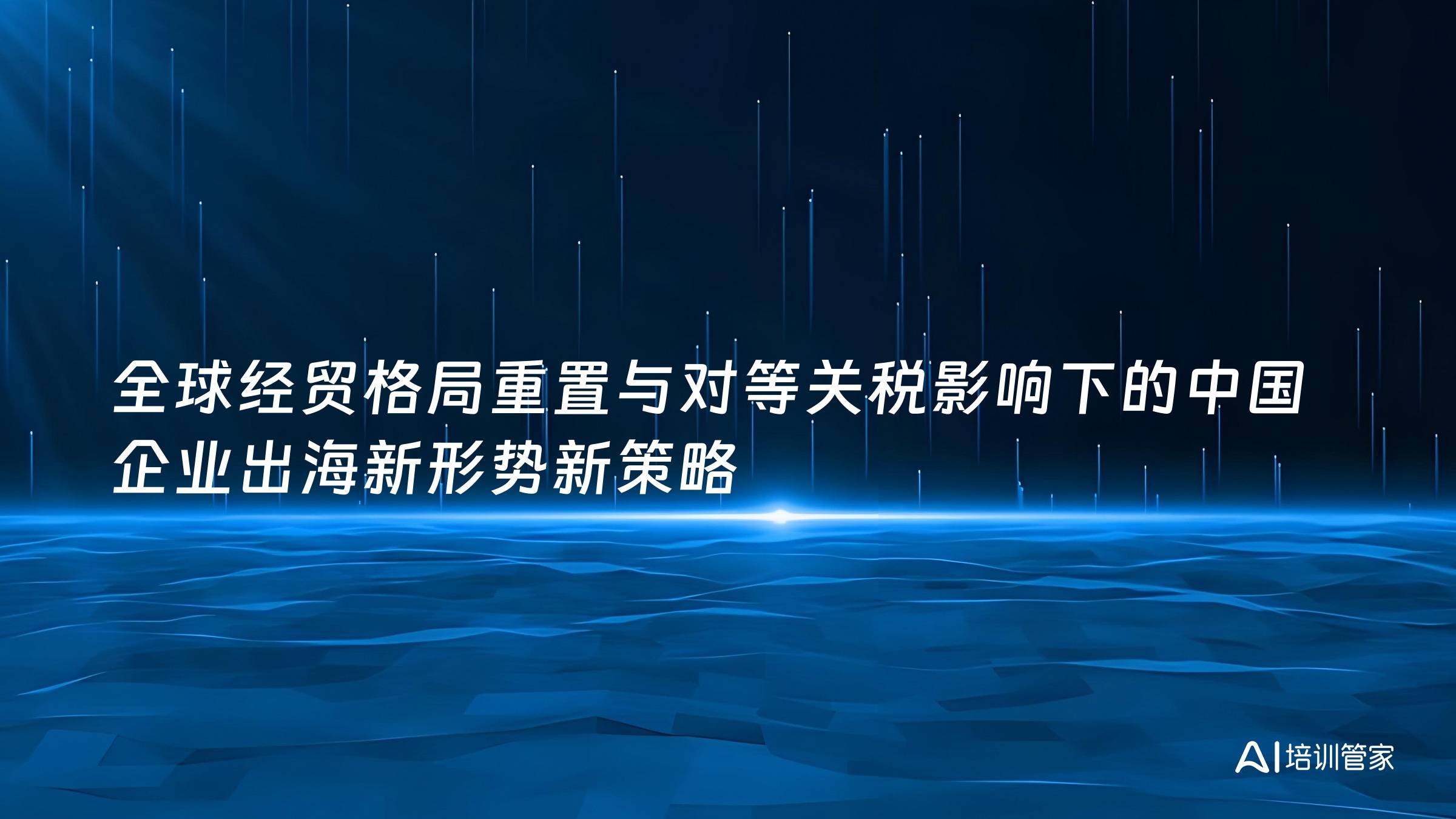 全球经贸格局重置与对等关税影响下的中国企业出海新形势新策略