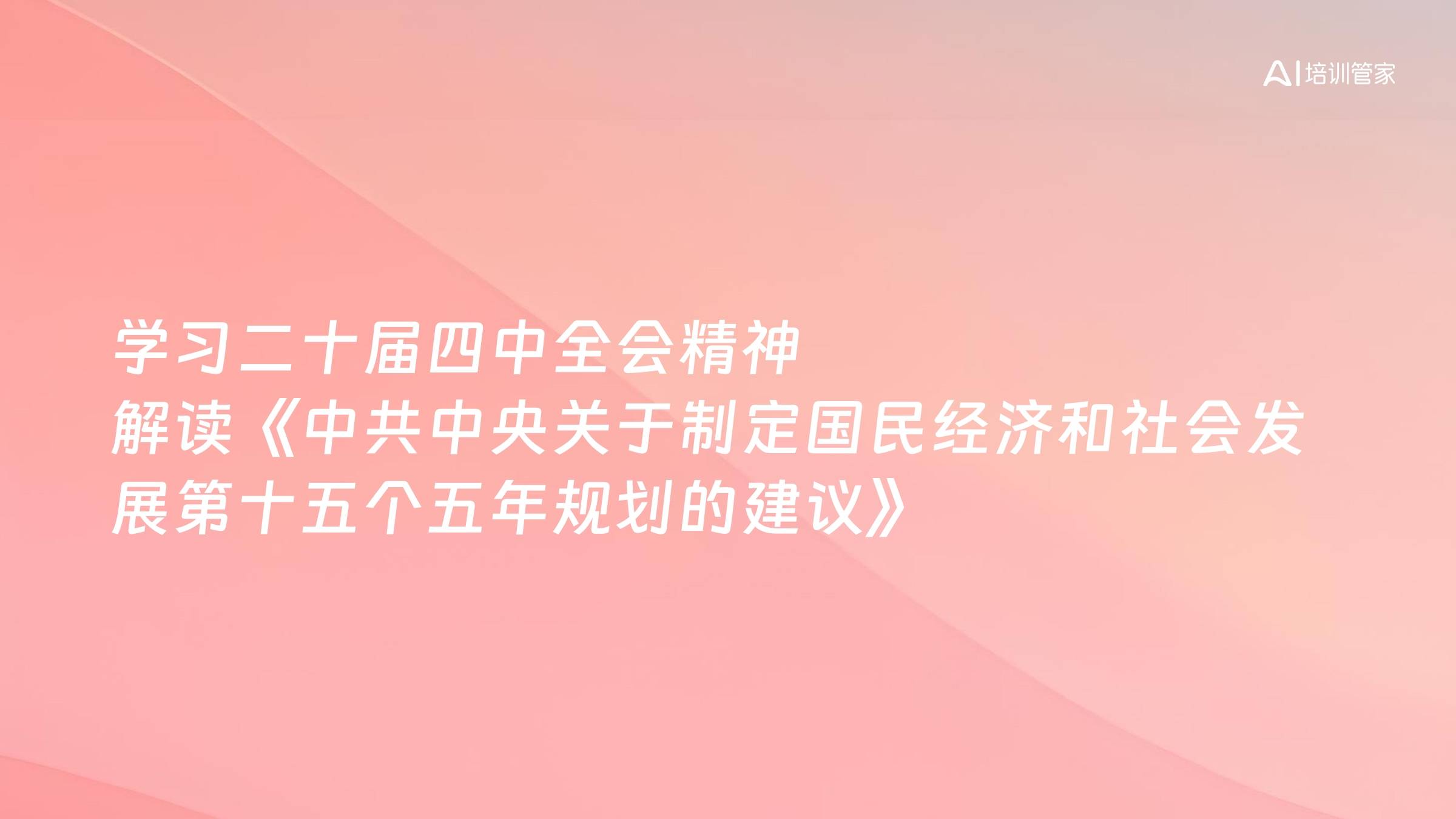 学习二十届四中全会精神 解读《中共中央关于制定国民经济和社会发展第十五个五年规划的建议》