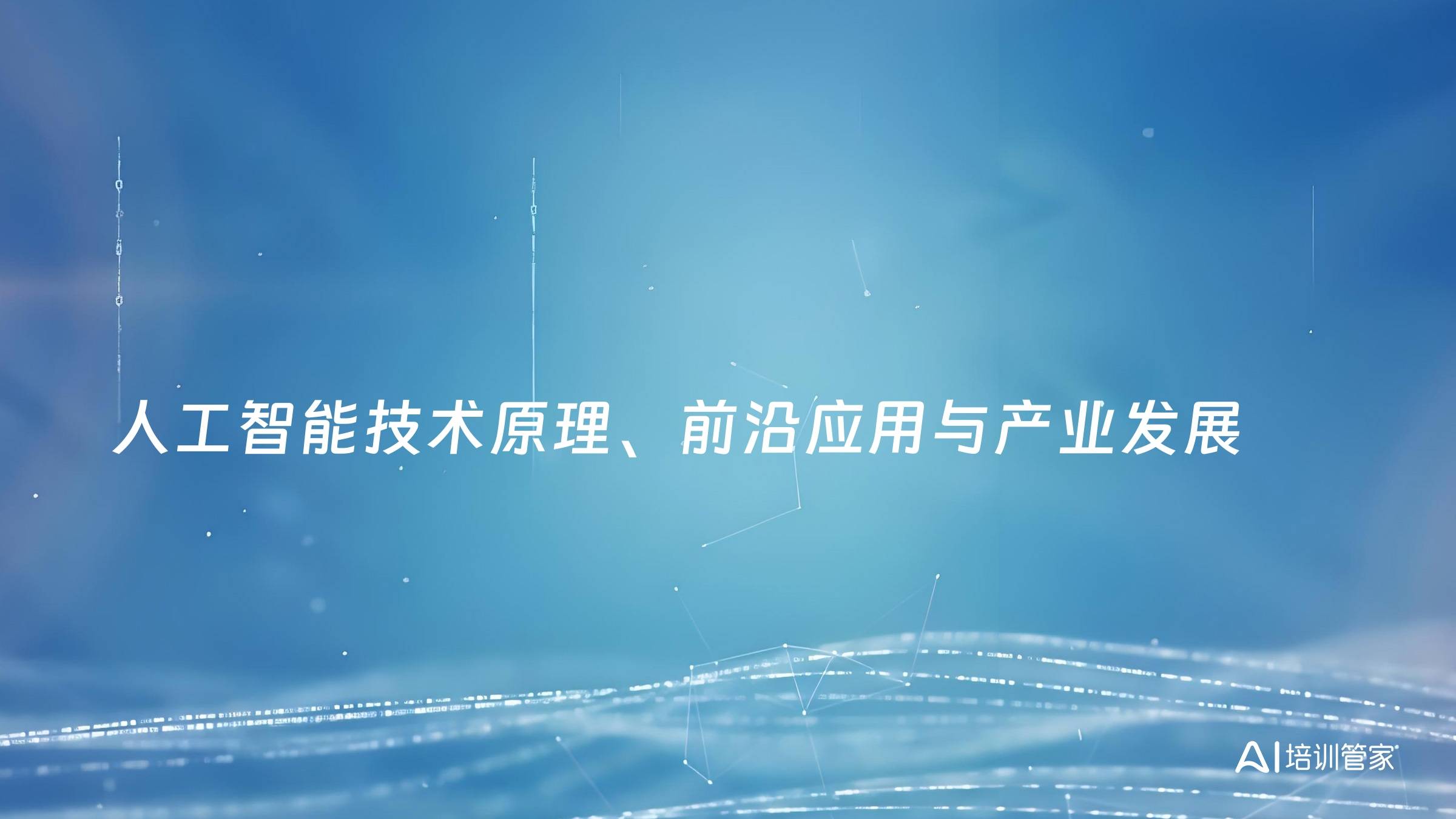 人工智能技术原理、前沿应用与产业发展