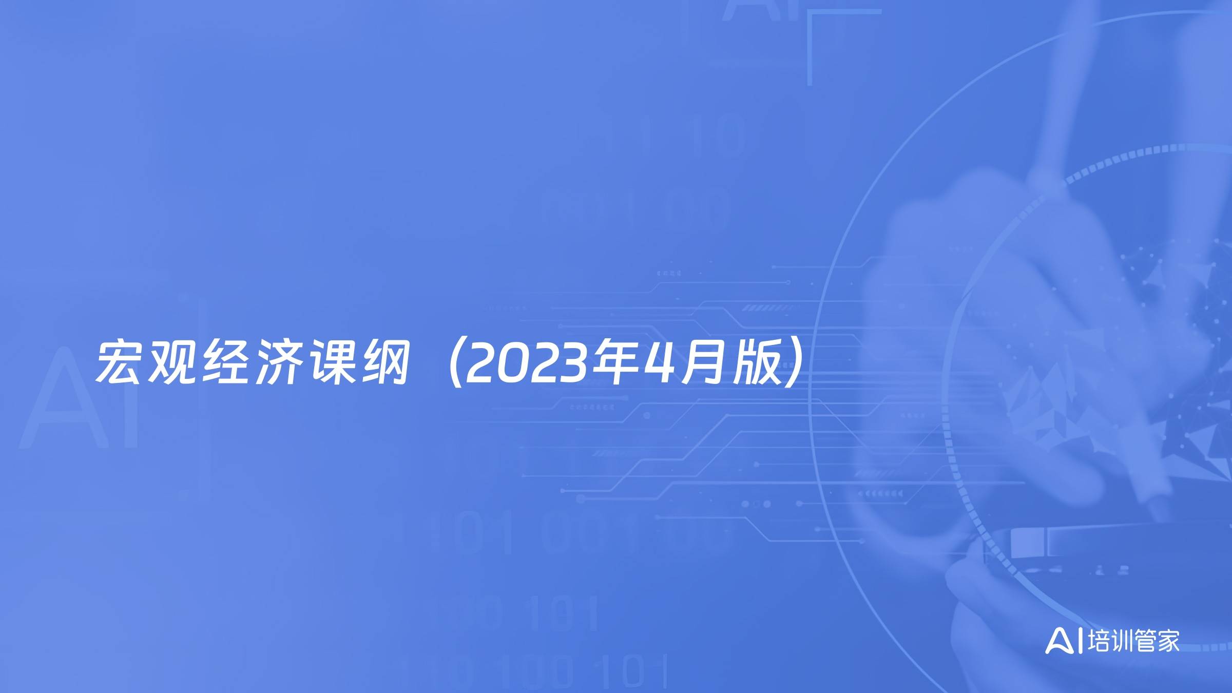 宏观经济课纲（2023年4月版）