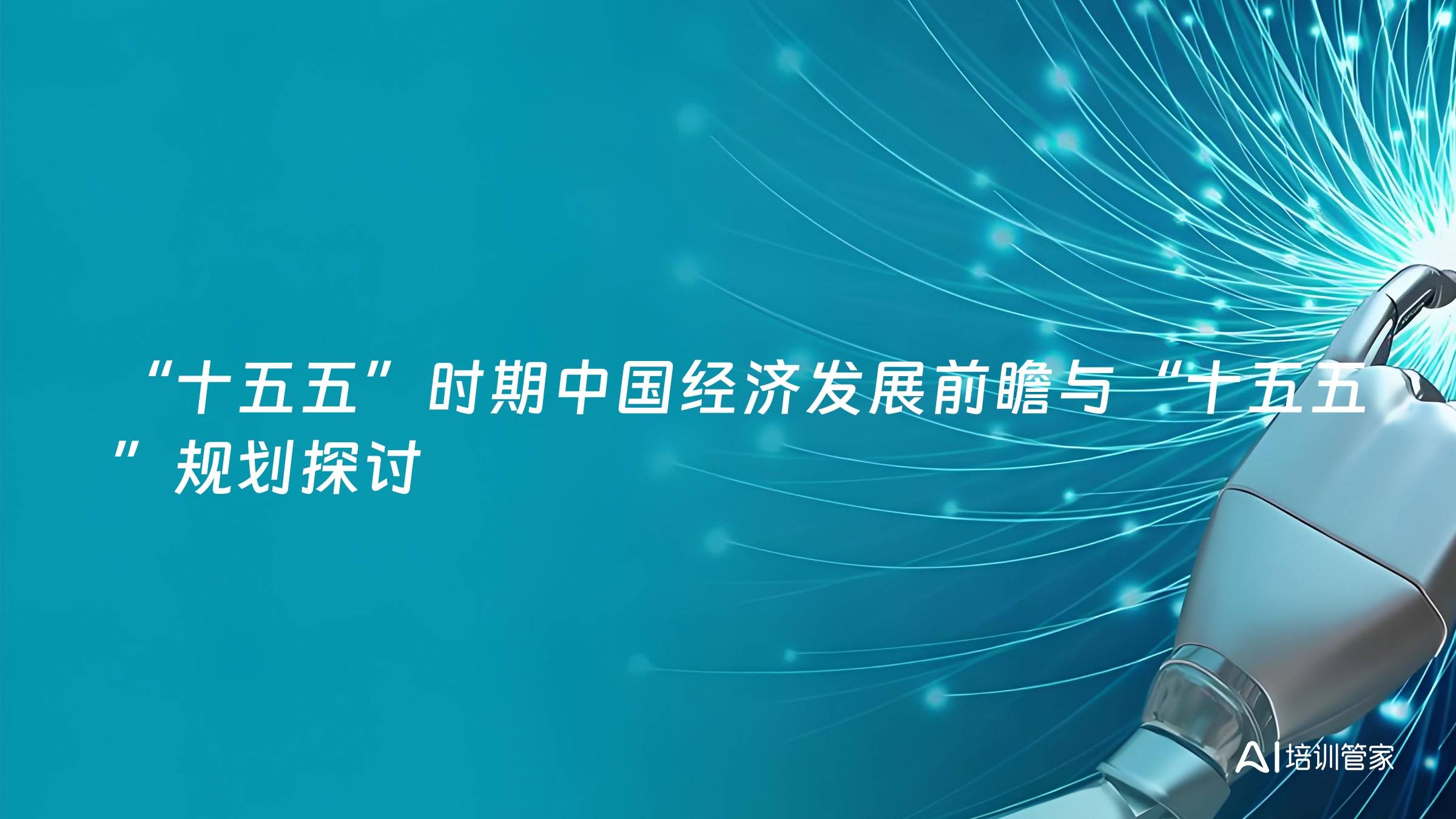 “十五五”时期中国经济发展前瞻与“十五五”规划探讨