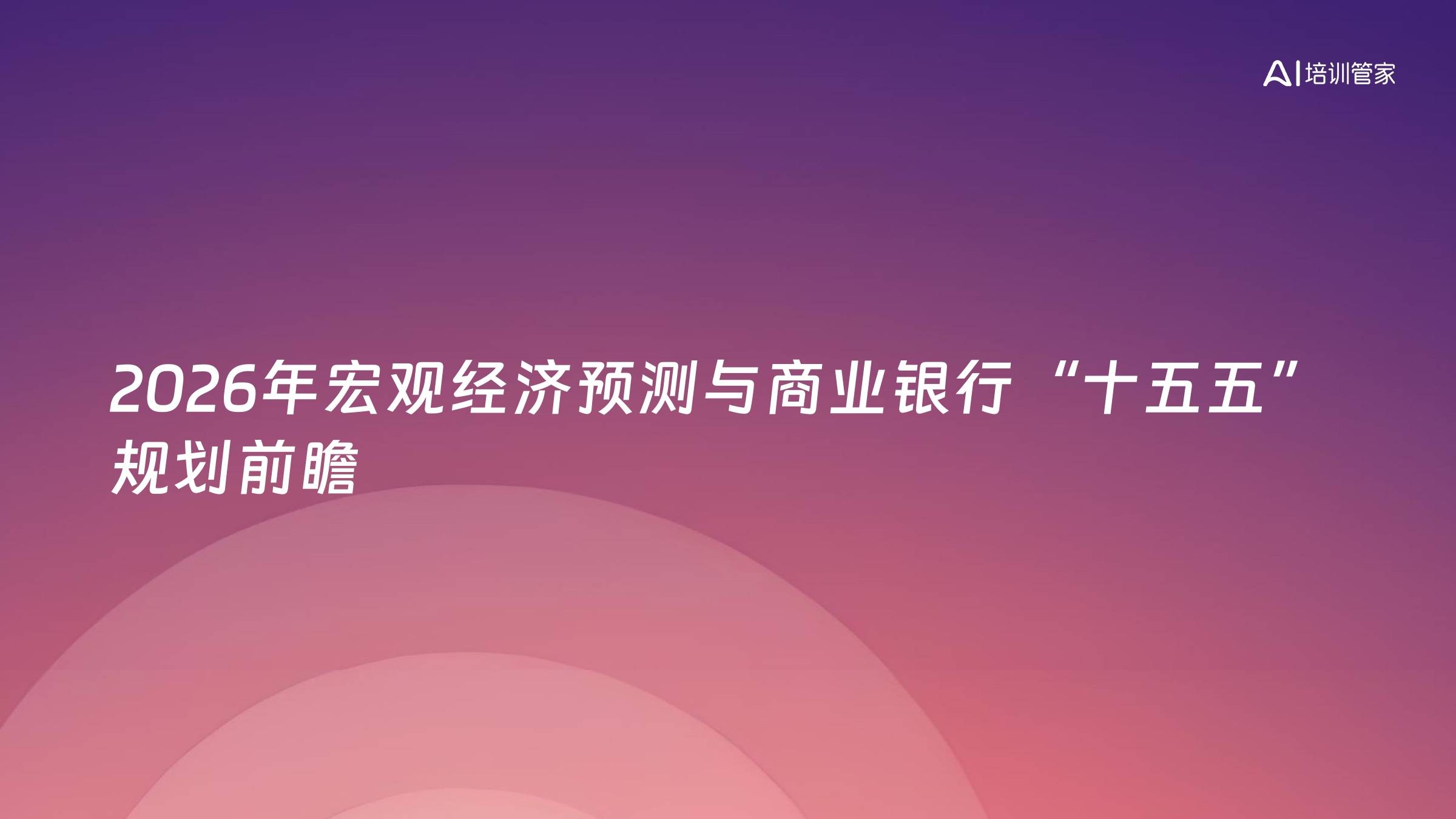 2026年宏观经济预测与商业银行“十五五”规划前瞻