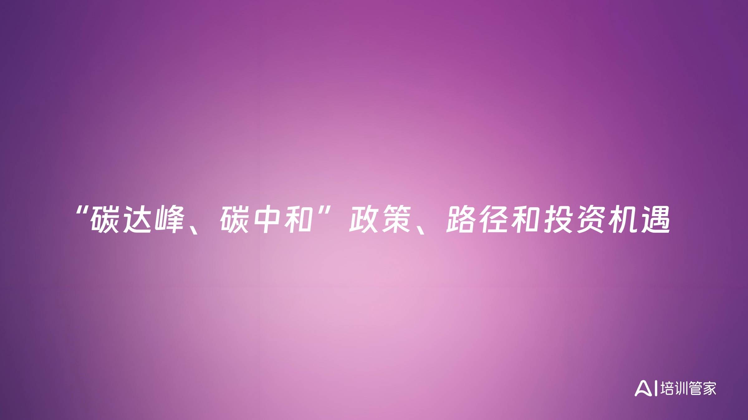 “碳达峰、碳中和”政策、路径和投资机遇