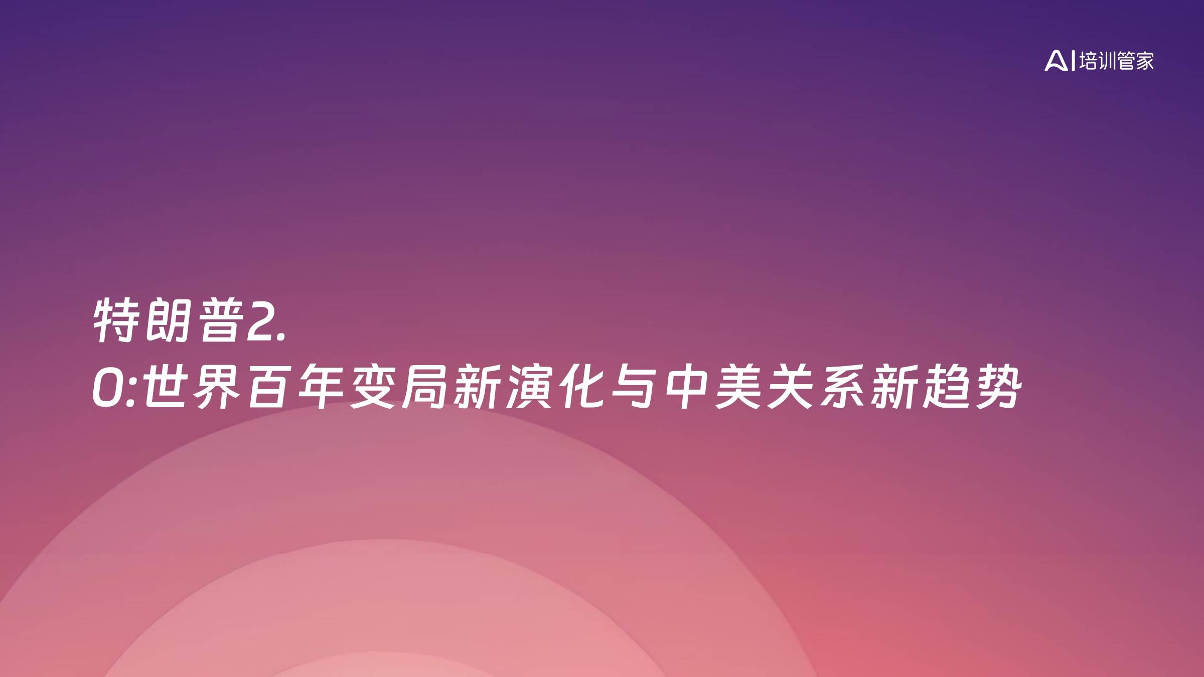 特朗普2.0:世界百年变局新演化与中美关系新趋势