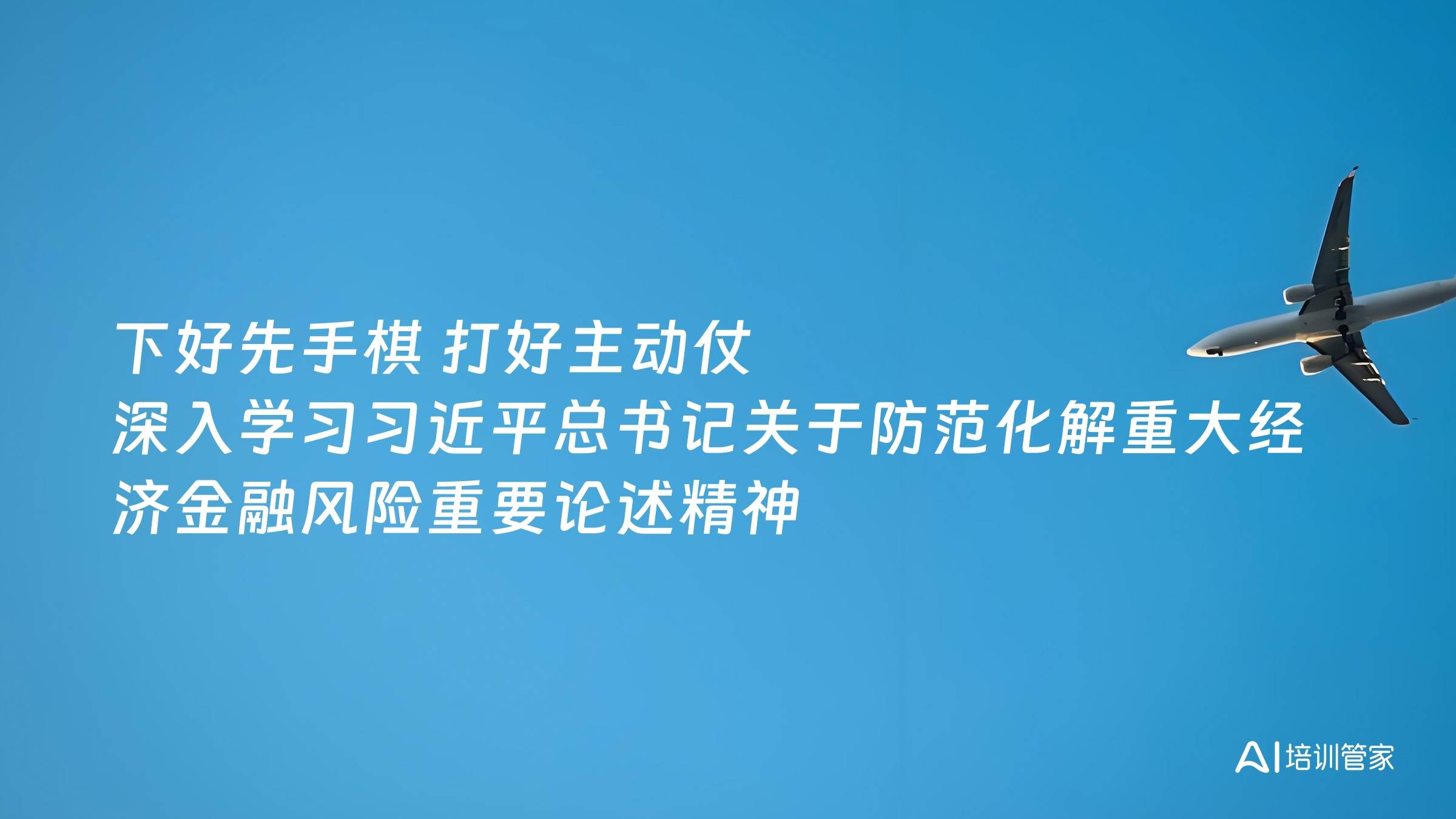 下好先手棋 打好主动仗 深入学习习近平总书记关于防范化解重大经济金融风险重要论述精神