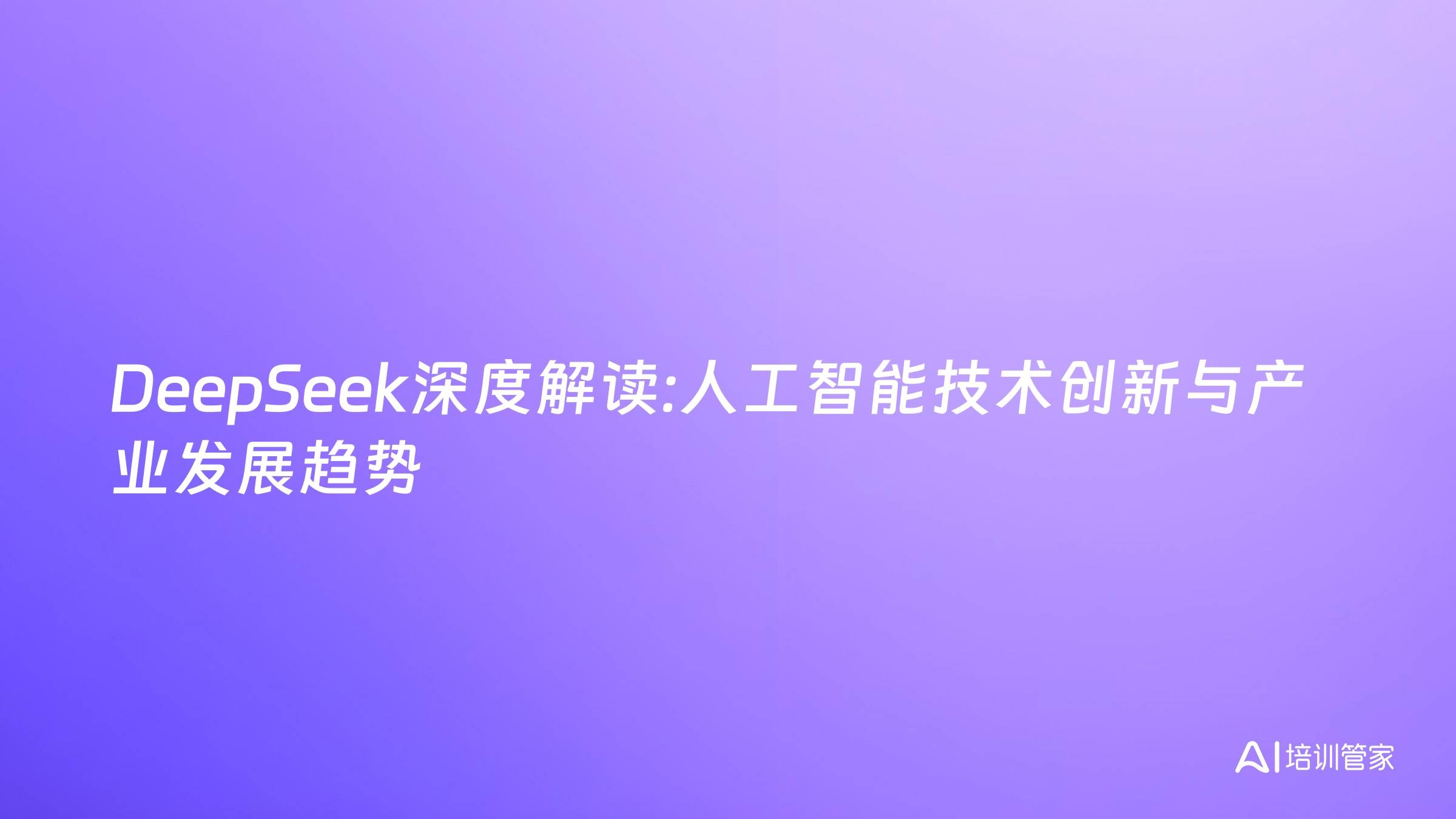 DeepSeek深度解读:人工智能技术创新与产业发展趋势