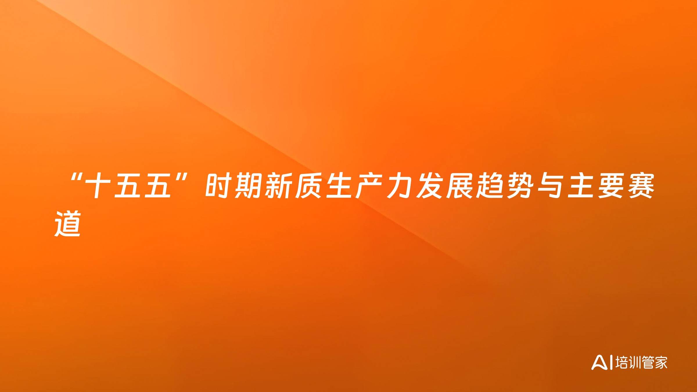 “十五五”时期新质生产力发展趋势与主要赛道
