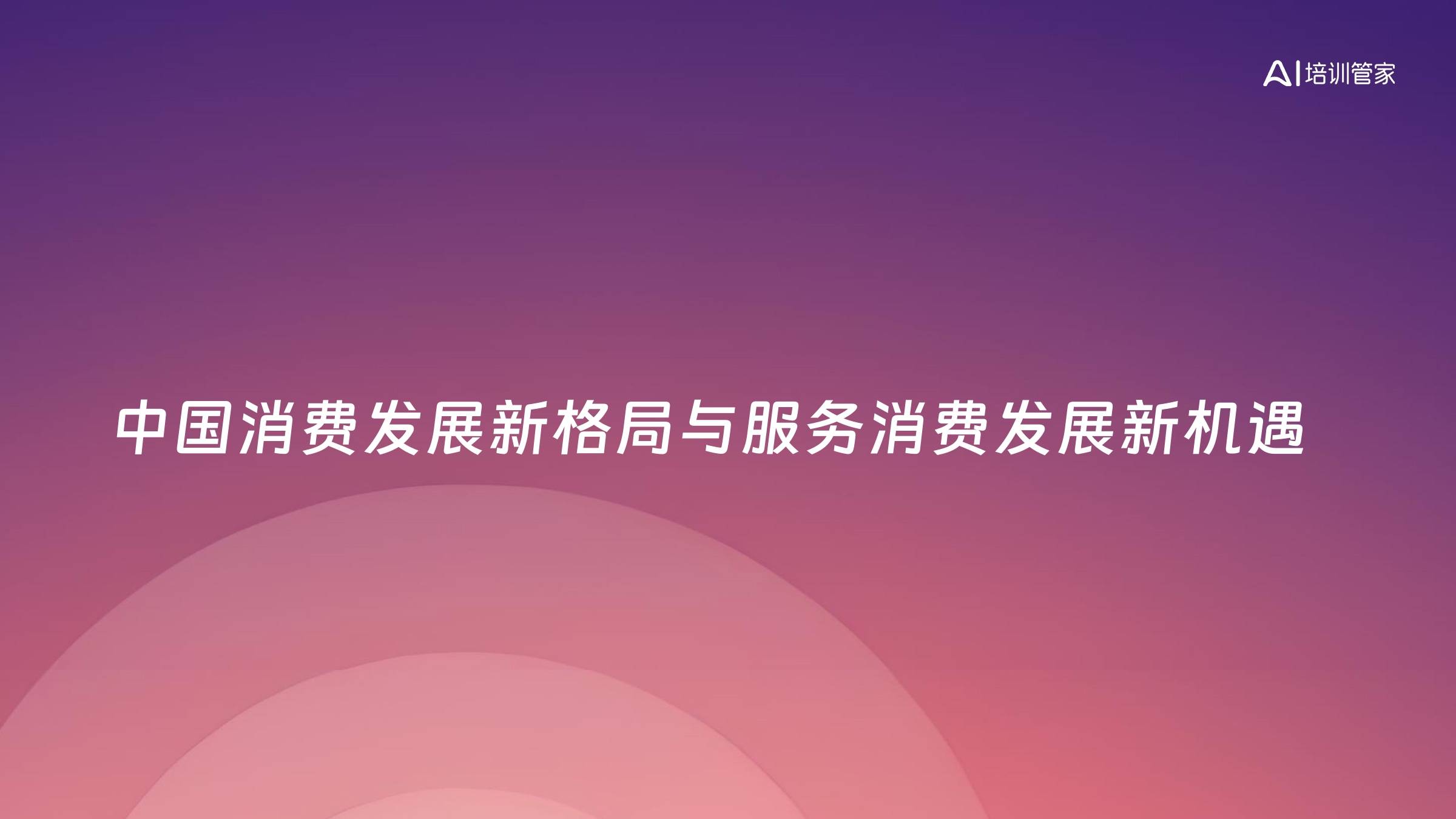 中国消费发展新格局与服务消费发展新机遇