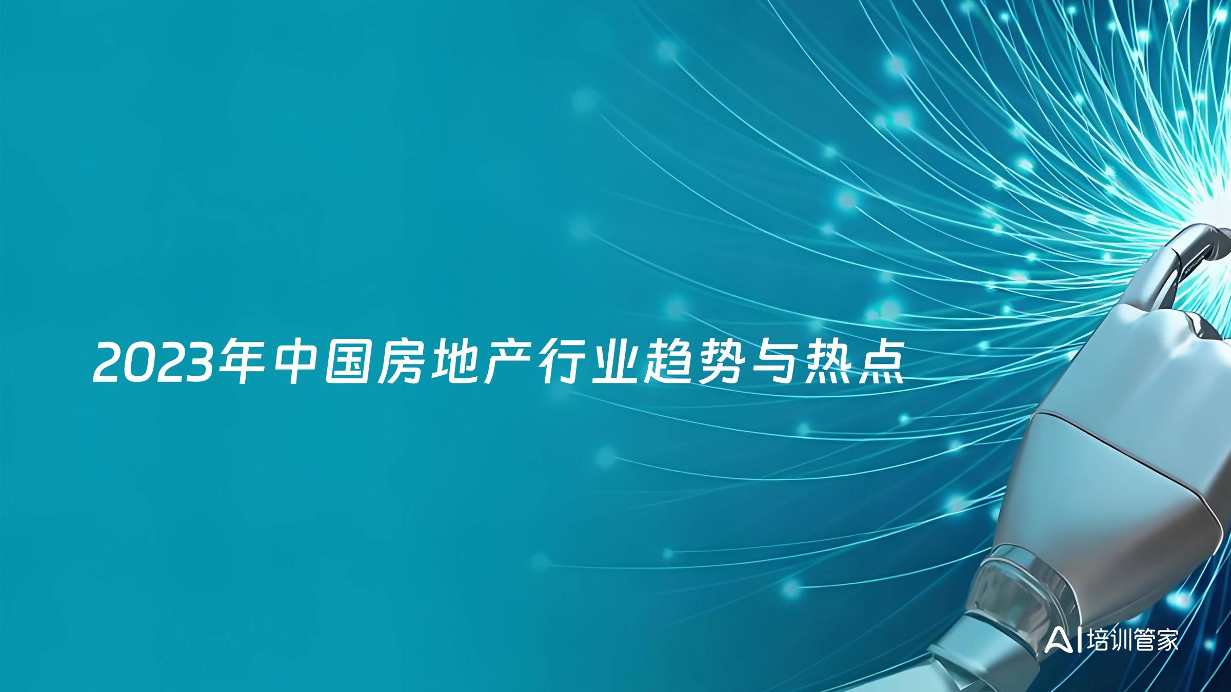 2023年中国房地产行业趋势与热点