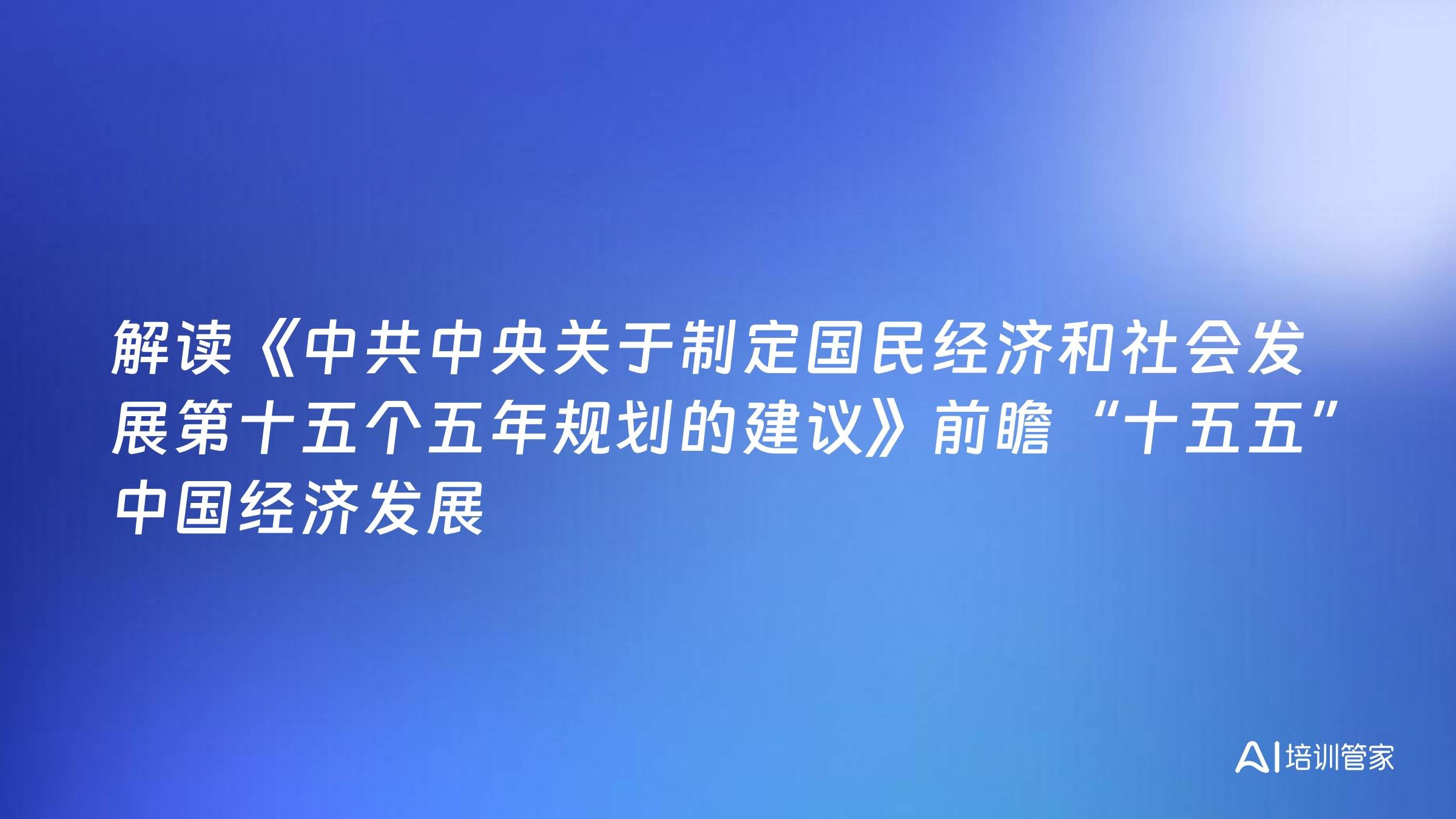 解读《中共中央关于制定国民经济和社会发展第十五个五年规划的建议》前瞻“十五五”中国经济发展