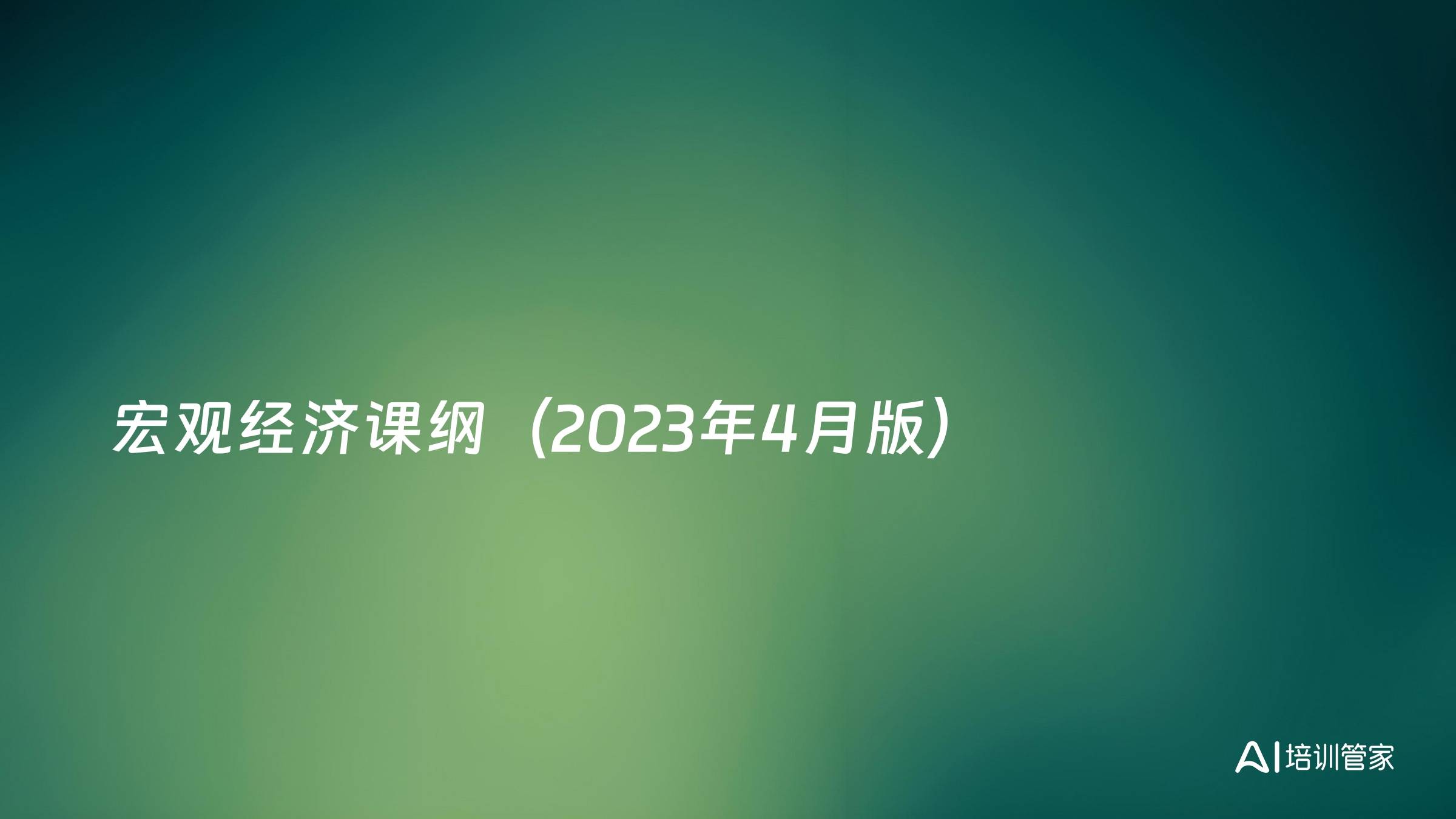 宏观经济课纲（2023年4月版）