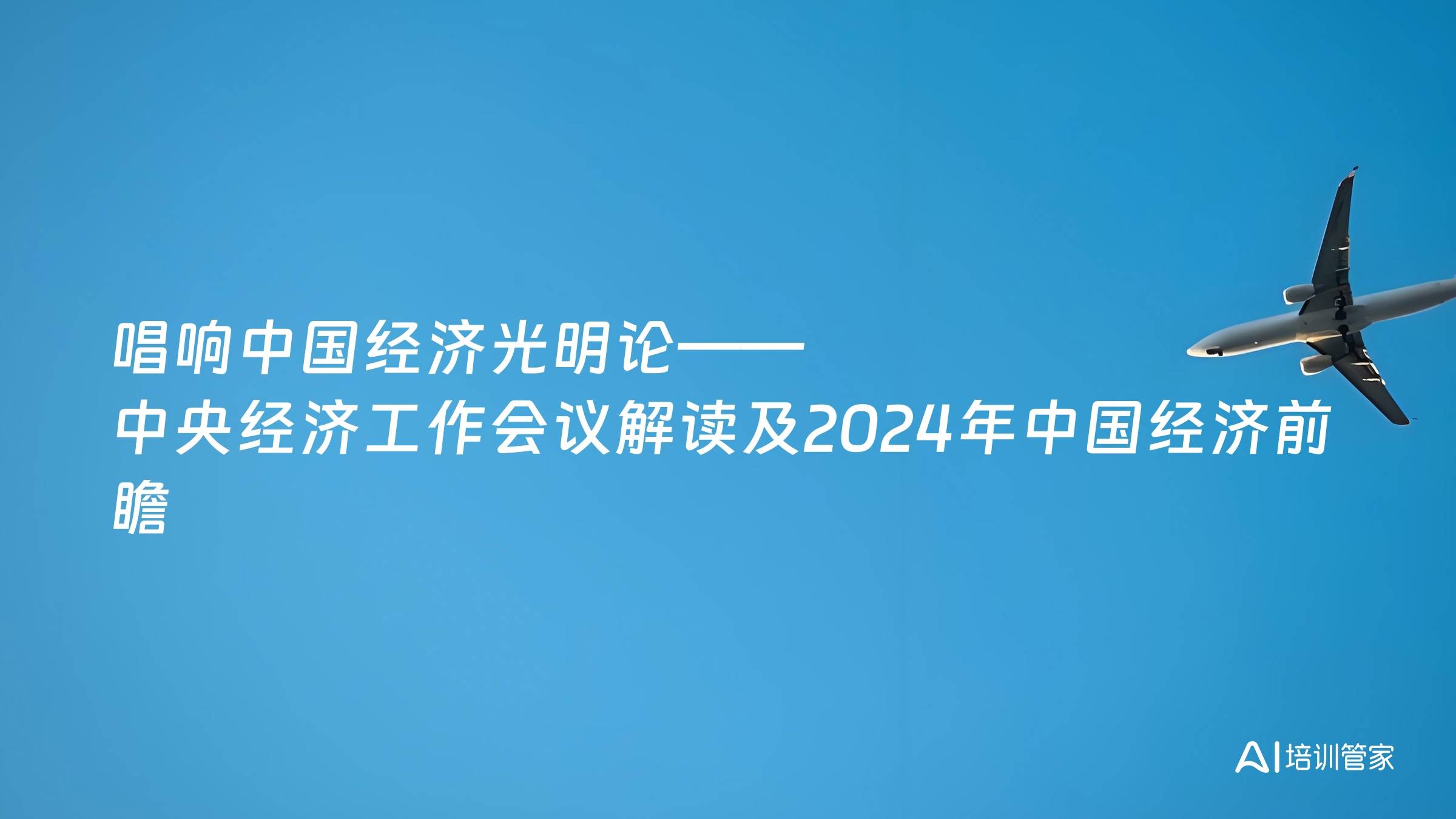 唱响中国经济光明论——中央经济工作会议解读及2024年中国经济前瞻