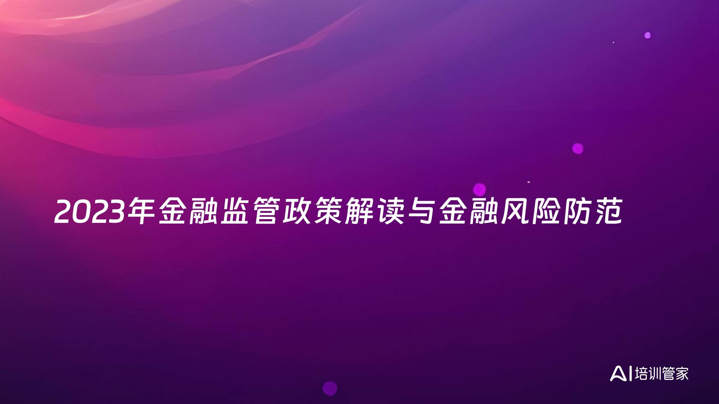2023年金融监管政策解读与金融风险防范