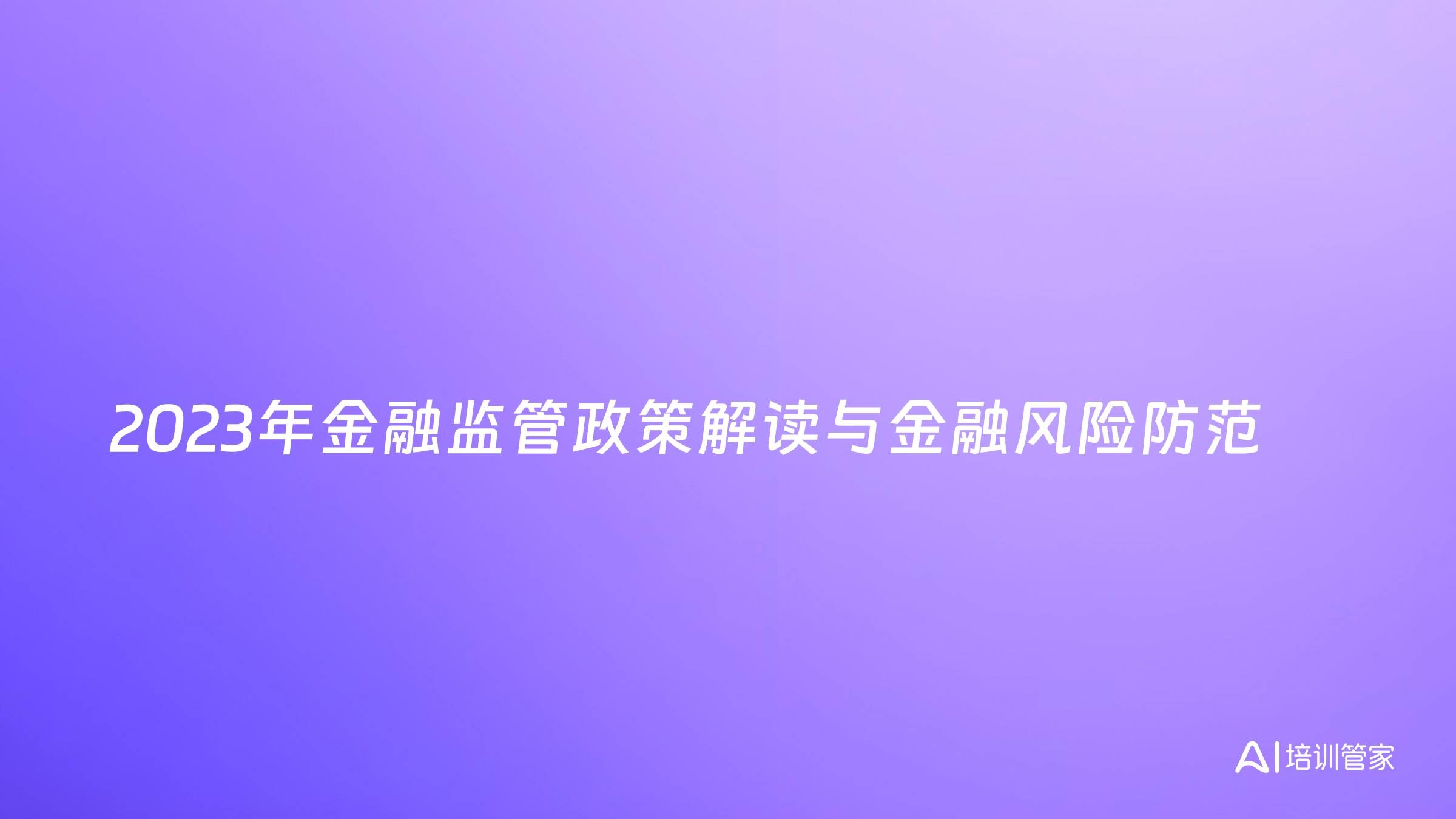 2023年金融监管政策解读与金融风险防范