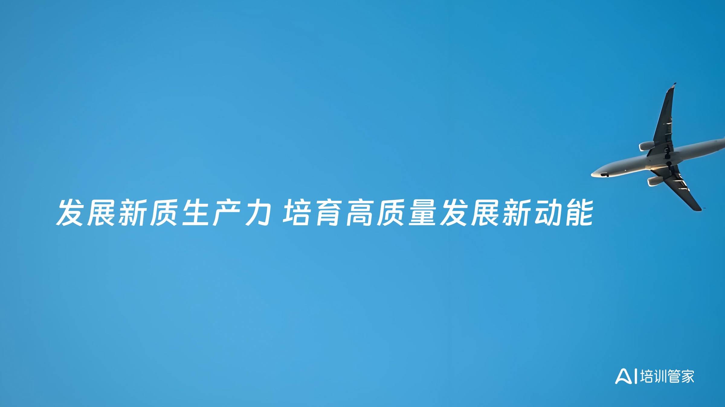 发展新质生产力 培育高质量发展新动能
