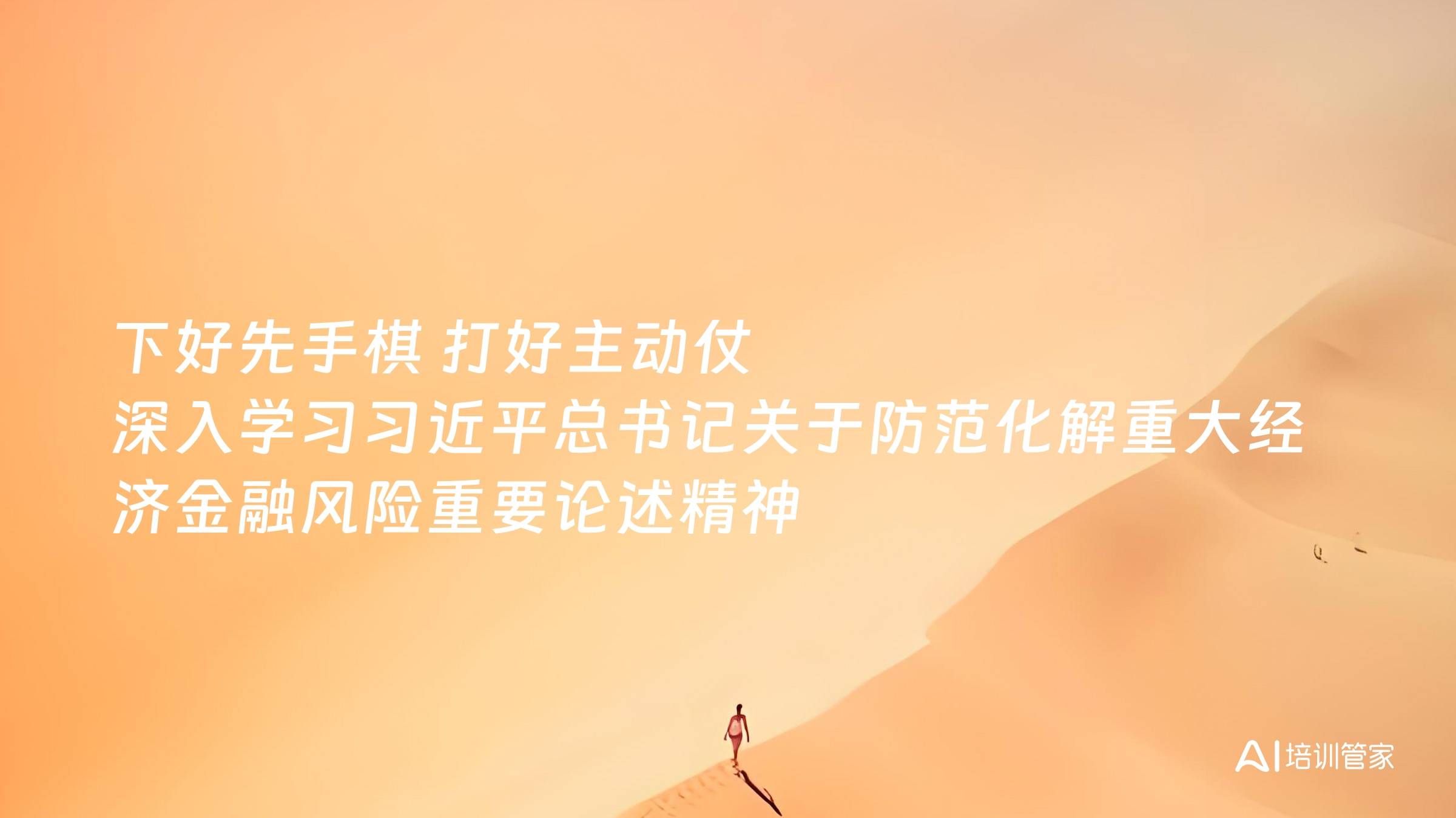 下好先手棋 打好主动仗 深入学习习近平总书记关于防范化解重大经济金融风险重要论述精神