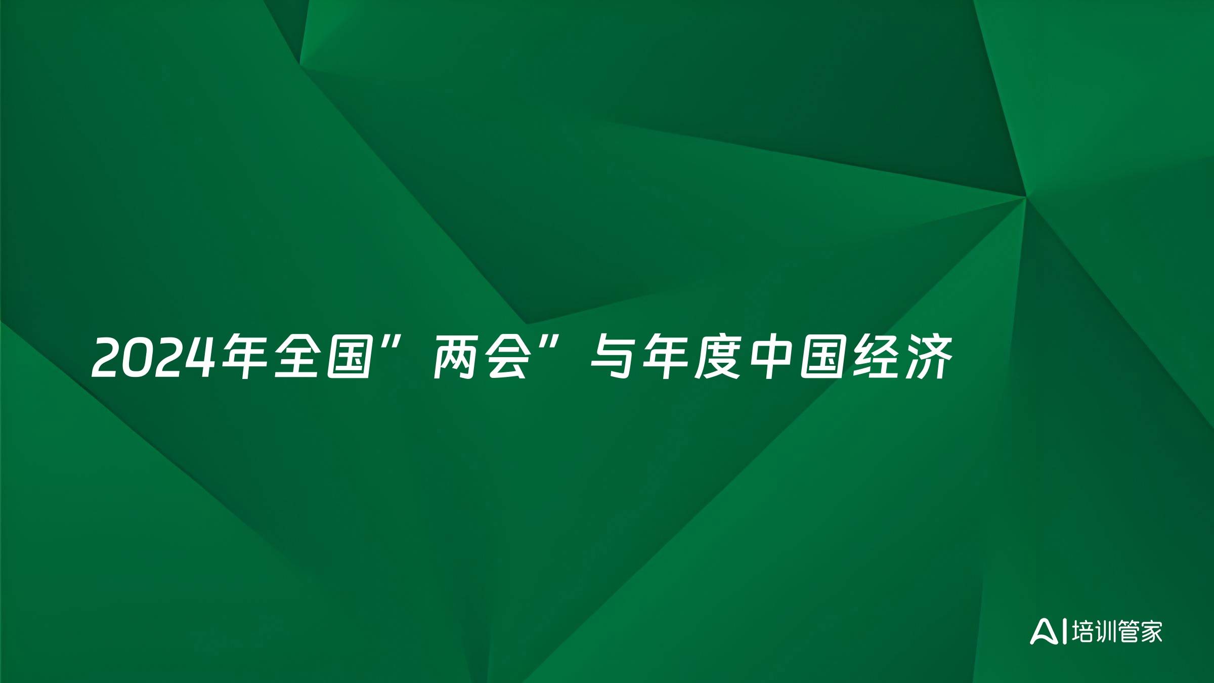 2024年全国”两会”与年度中国经济