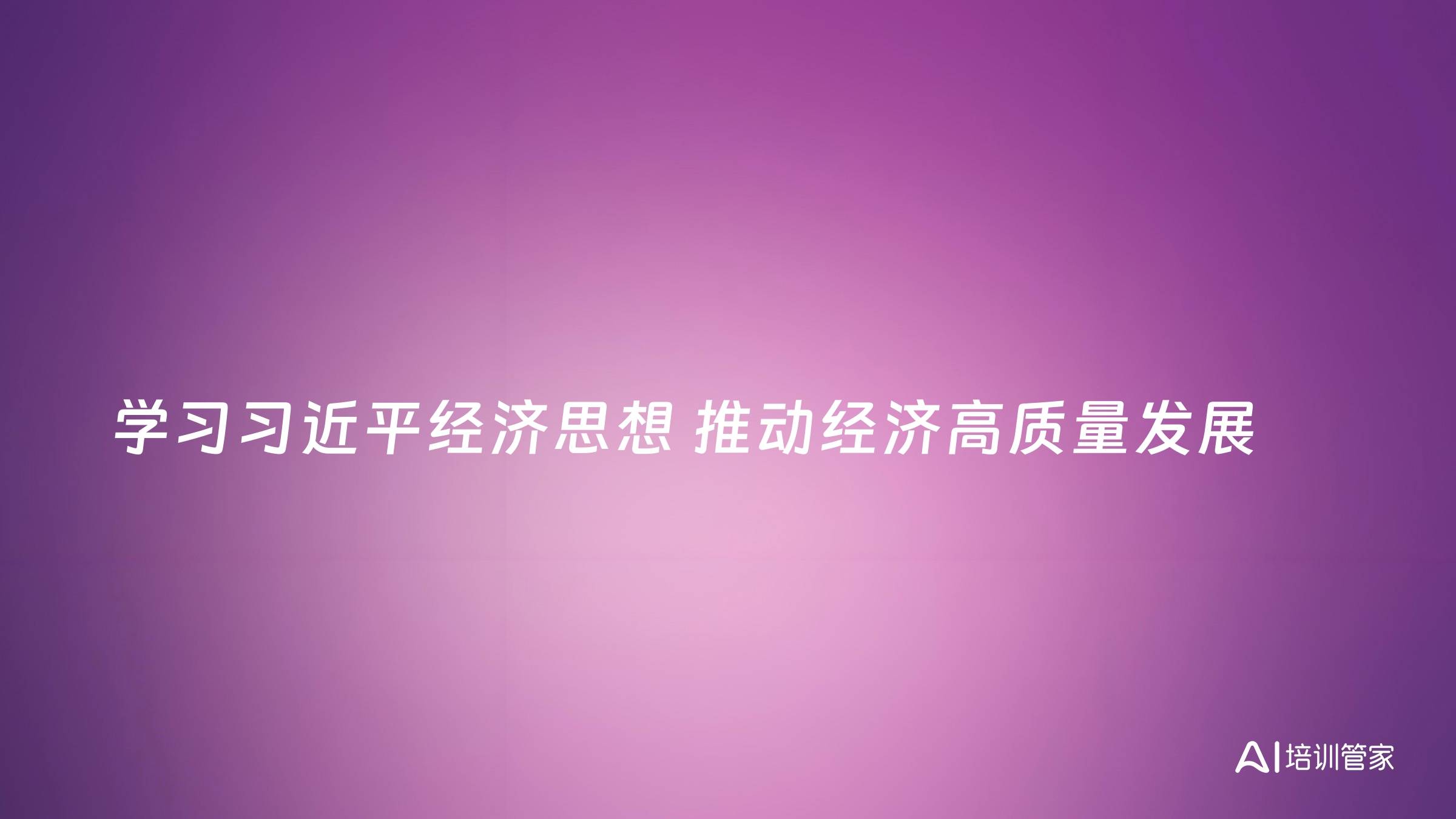 学习习近平经济思想 推动经济高质量发展