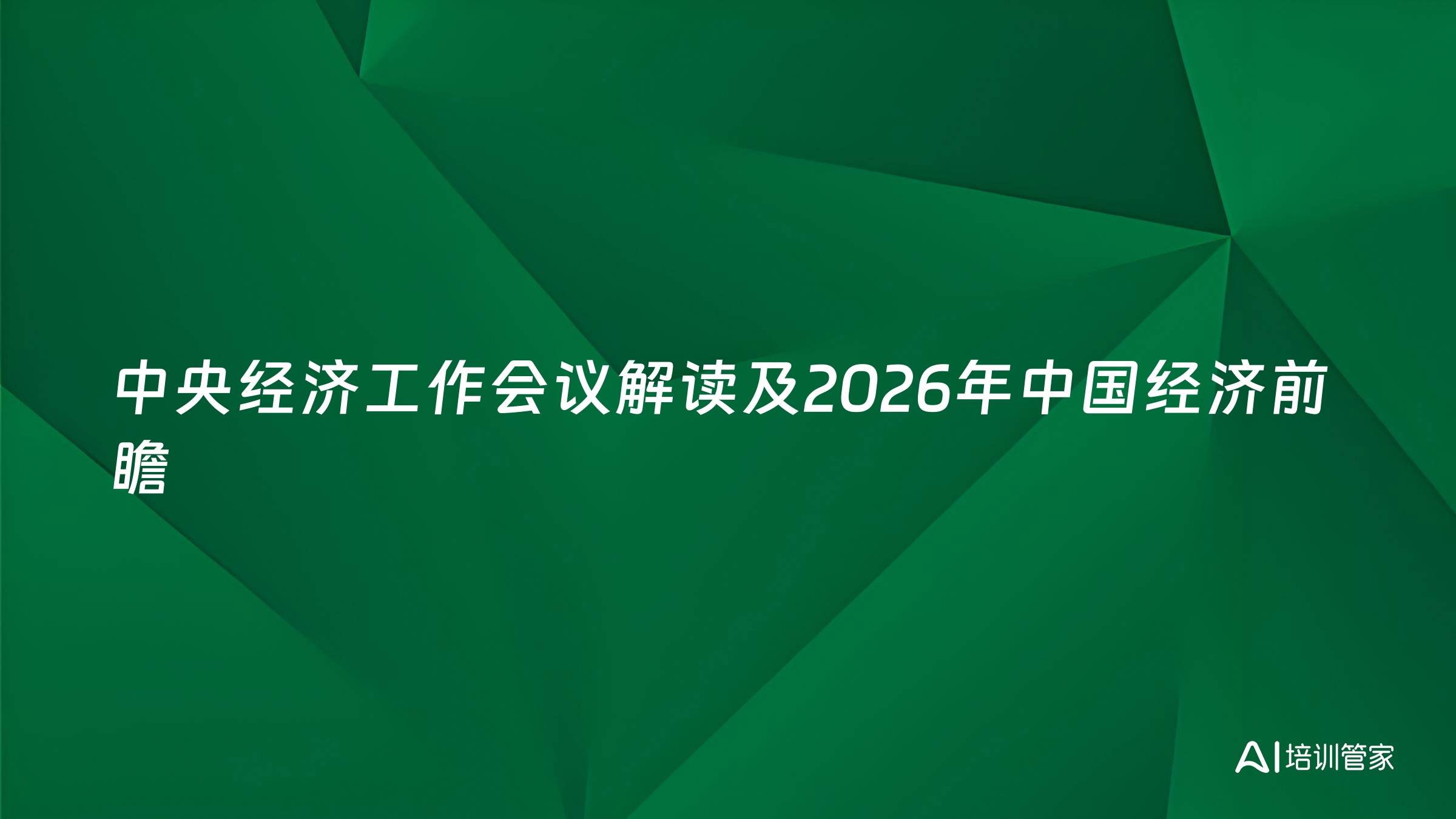 中央经济工作会议解读及2026年中国经济前瞻