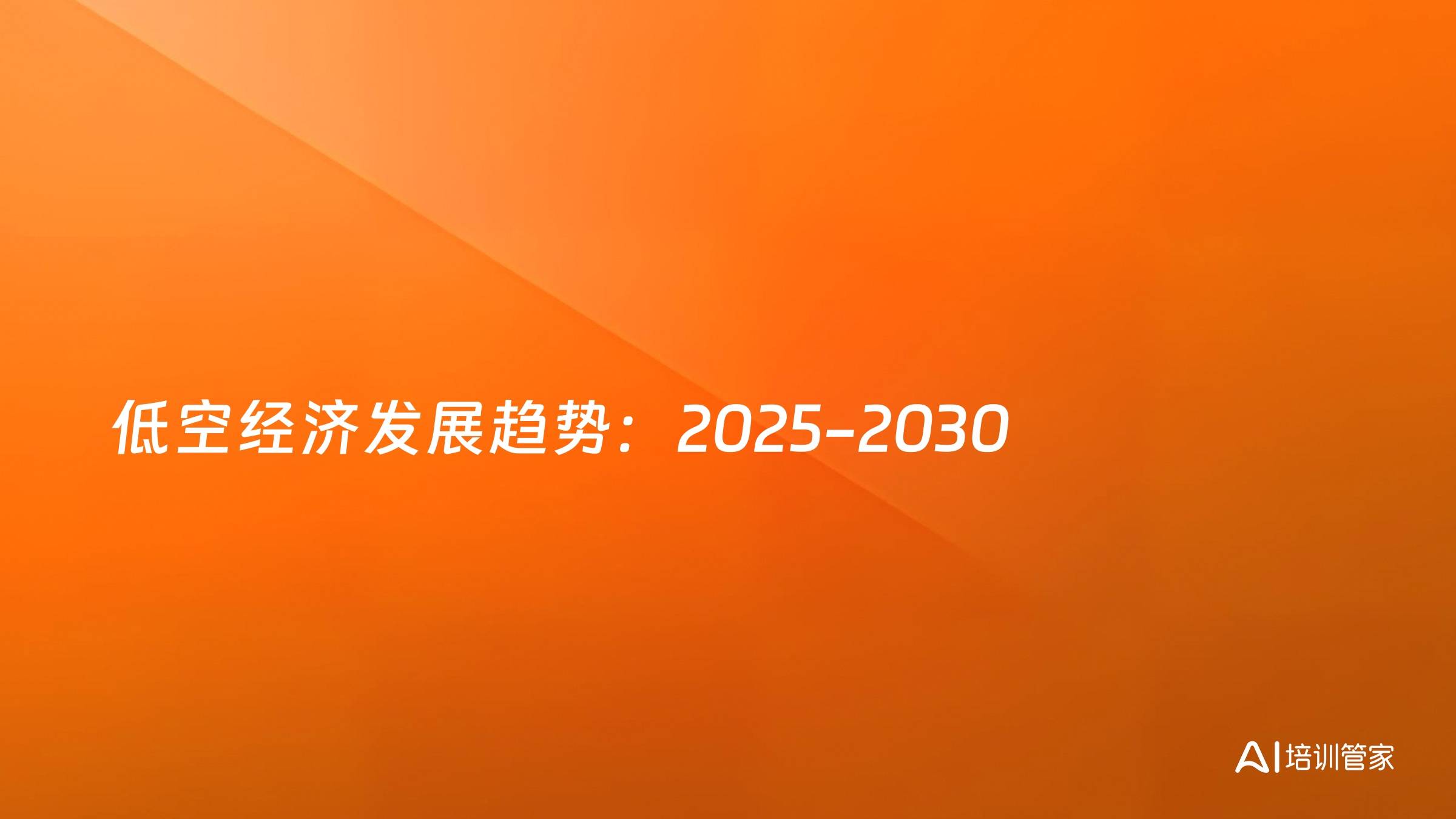 低空经济发展趋势：2025-2030