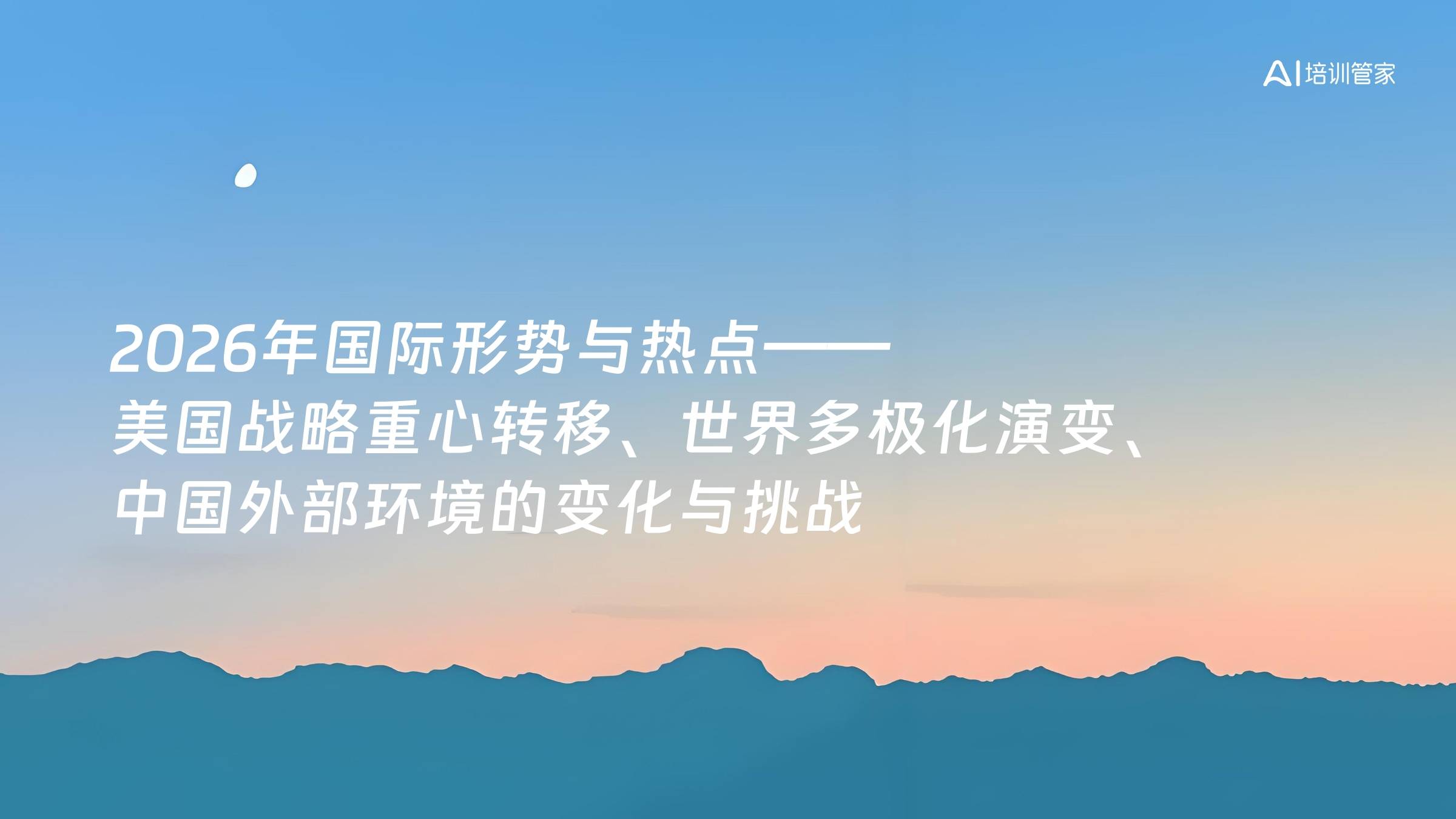 2026年国际形势与热点——美国战略重心转移、世界多极化演变、中国外部环境的变化与挑战
