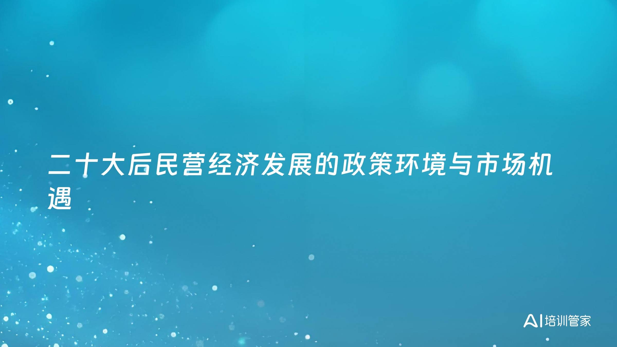 二十大后民营经济发展的政策环境与市场机遇