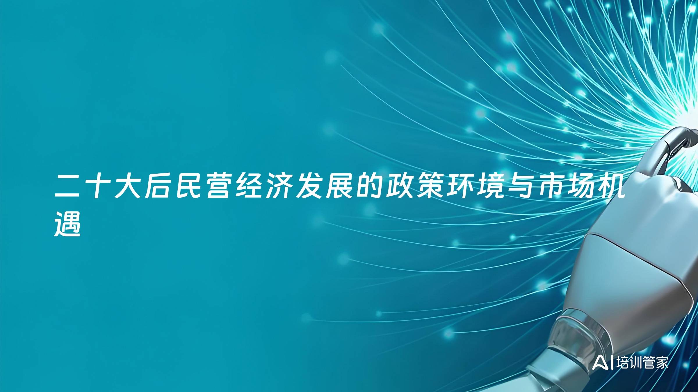 二十大后民营经济发展的政策环境与市场机遇