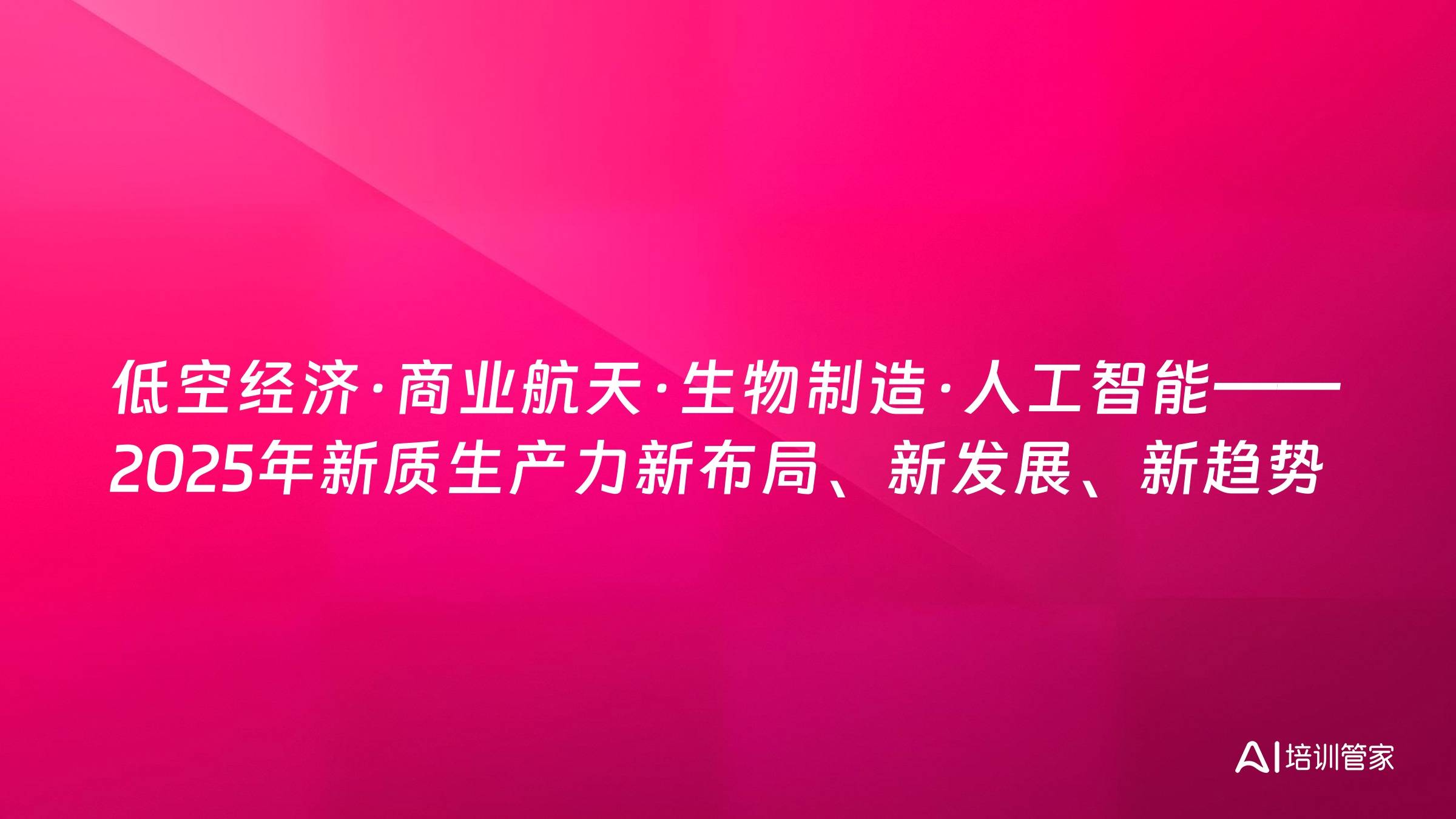 低空经济·商业航天·生物制造·人工智能——2025年新质生产力新布局、新发展、新趋势