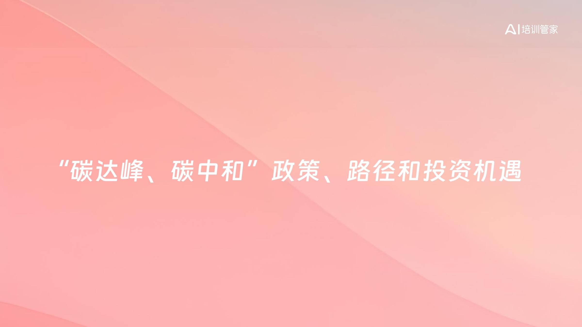 “碳达峰、碳中和”政策、路径和投资机遇