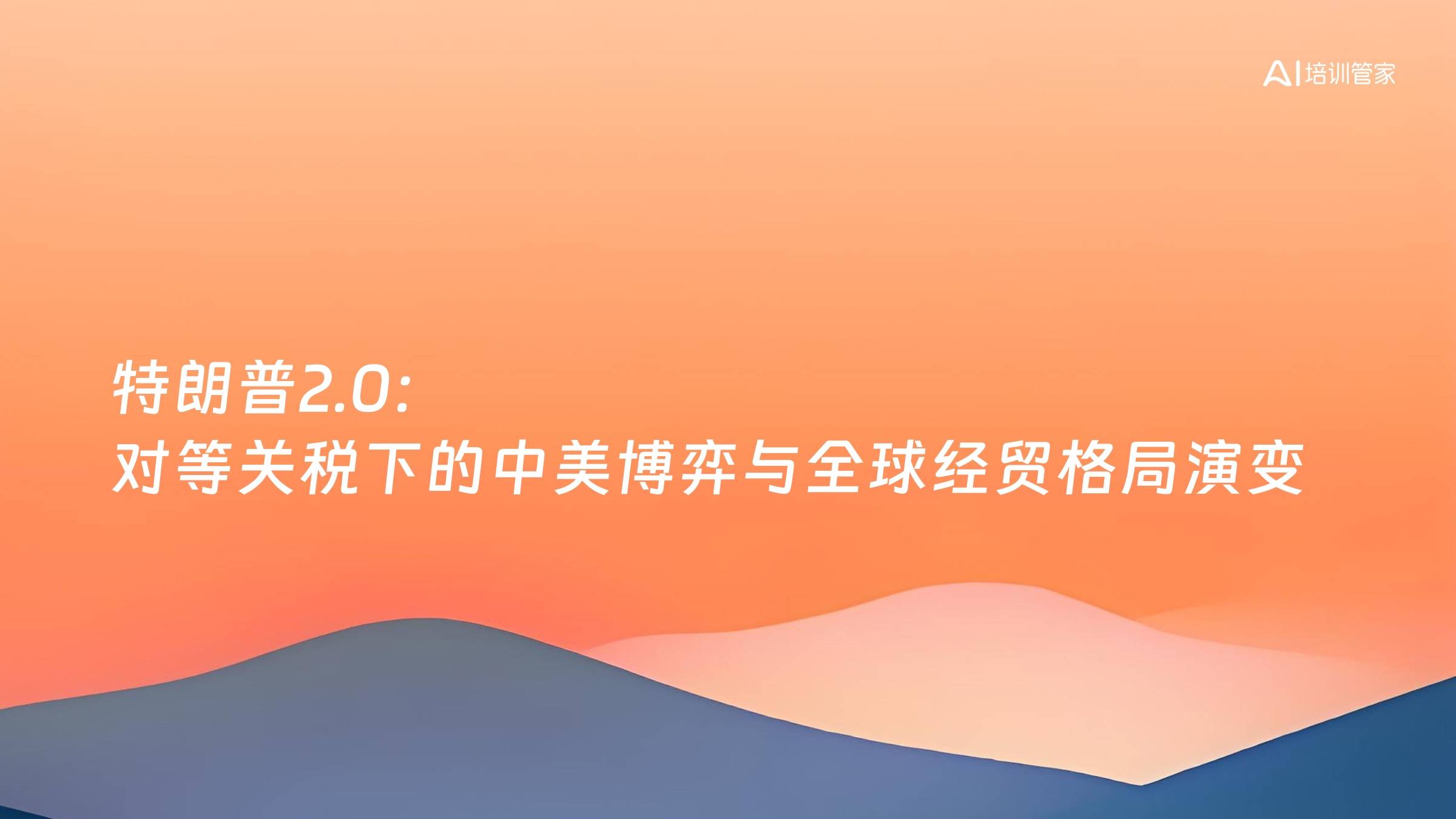 特朗普2.0：对等关税下的中美博弈与全球经贸格局演变
