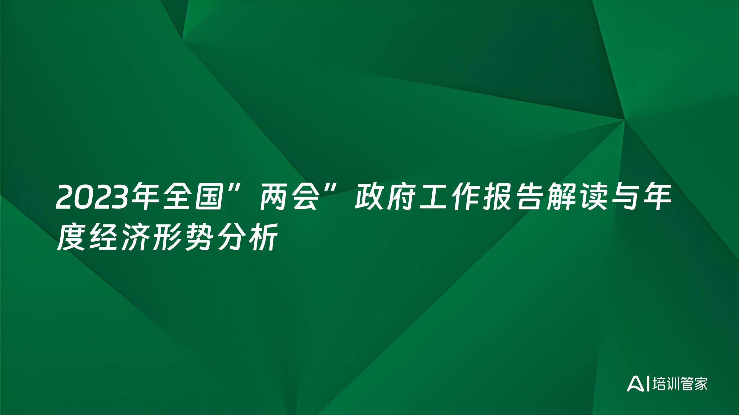 2023年全国”两会”政府工作报告解读与年度经济形势分析