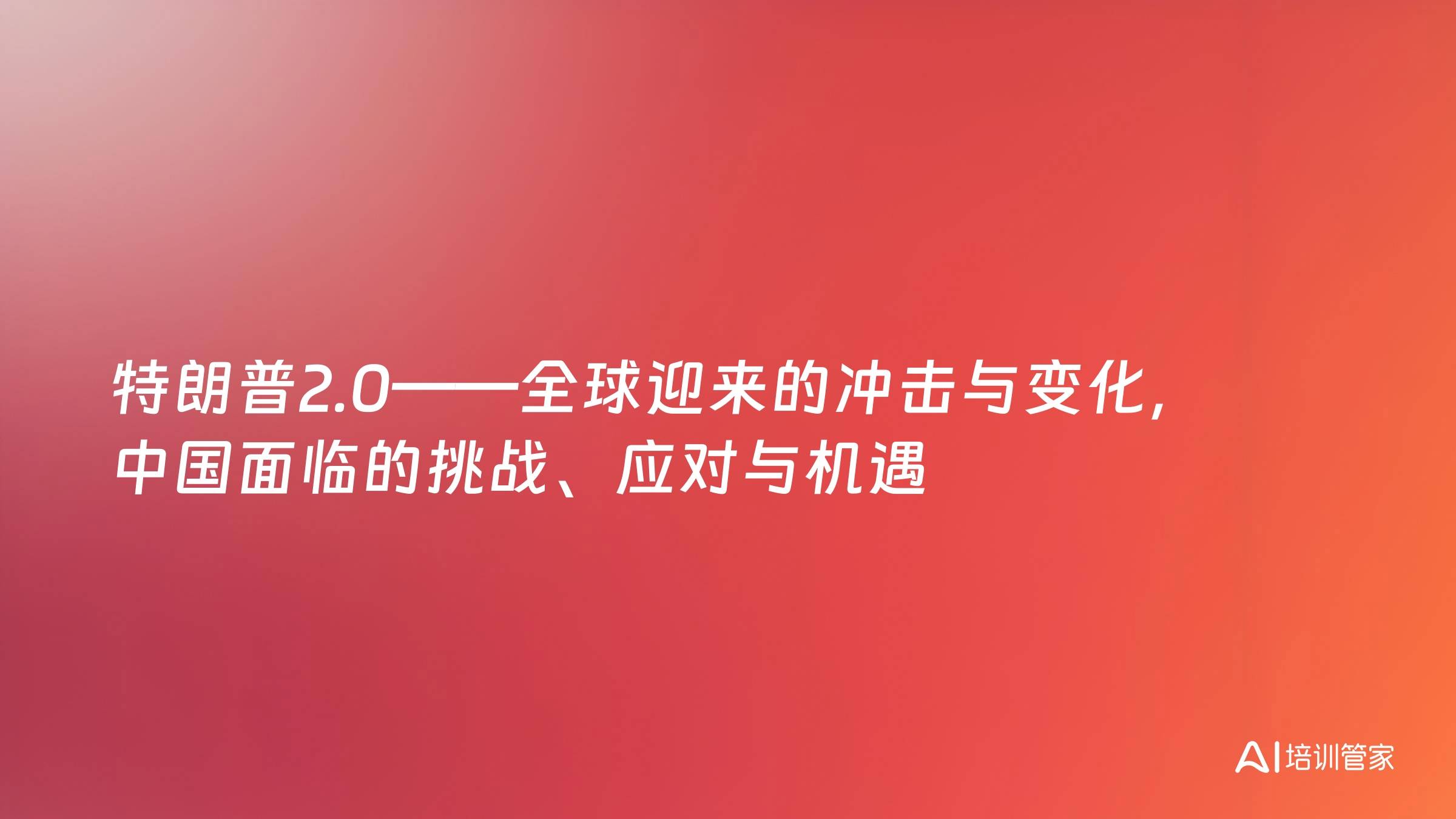 特朗普2.0——全球迎来的冲击与变化，中国面临的挑战、应对与机遇